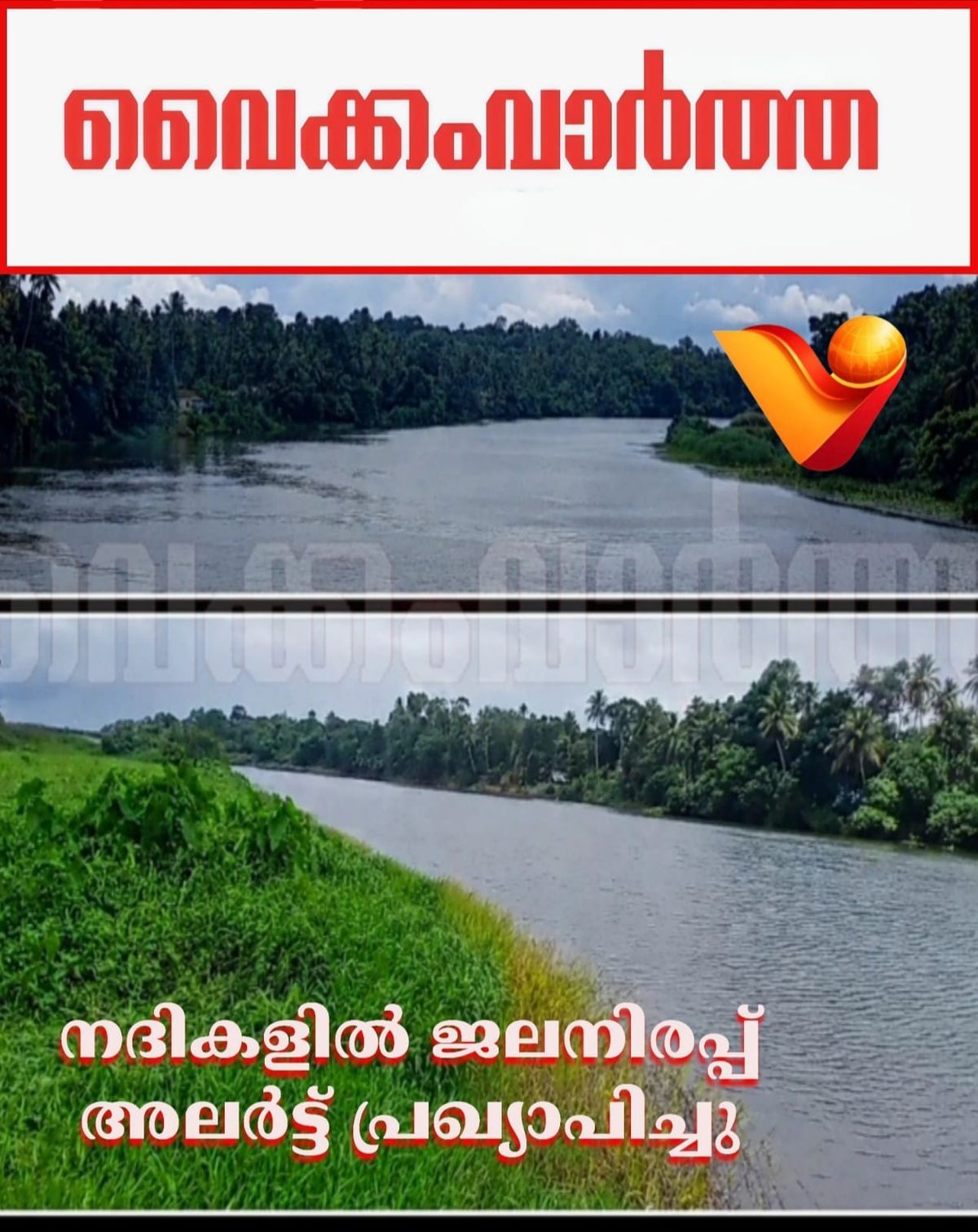 നദികളിലെ ജലനിരപ്പ്: കേന്ദ്ര ജലകമ്മിഷൻ മുന്നറിയിപ്പ്