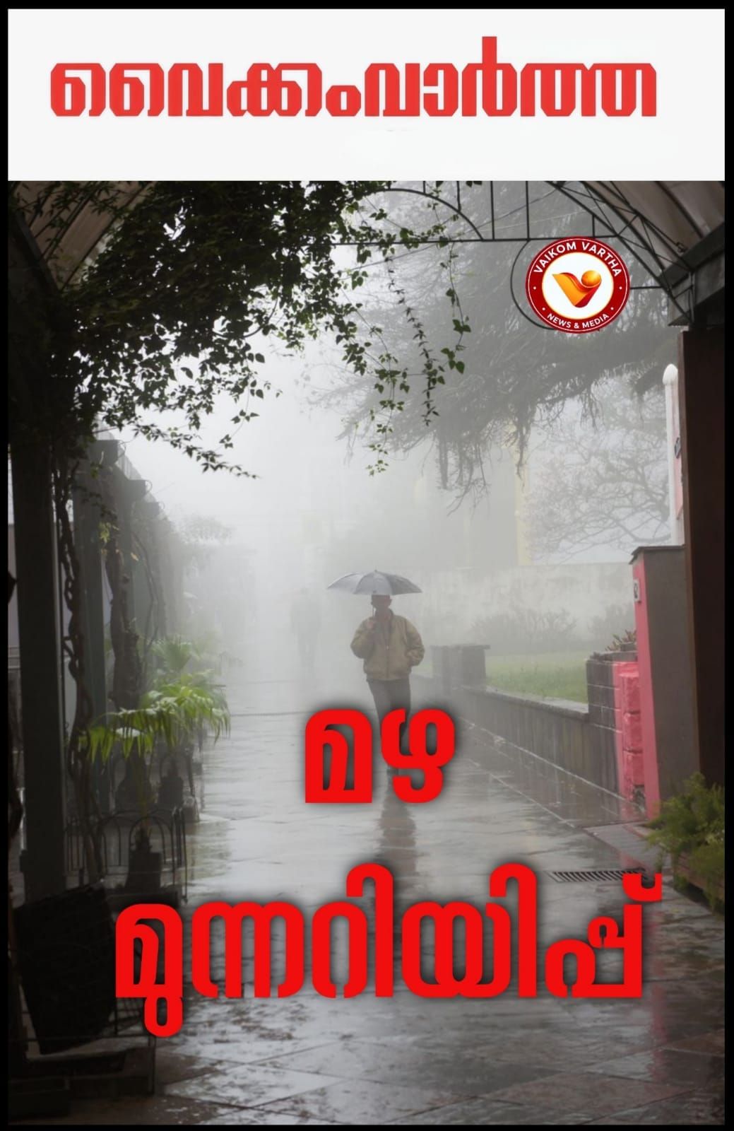 മഴ മുന്നറിയിപ്പ്