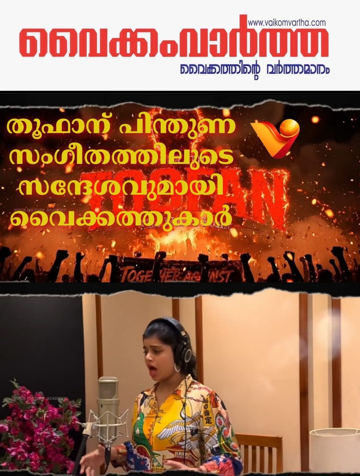 ഓപ്പറേഷൻ തൂഫാന് പിന്തുണയുമായി വൈക്കത്തുനിന്ന് ഒരു ബോധവൽക്കരണ ഗാനം