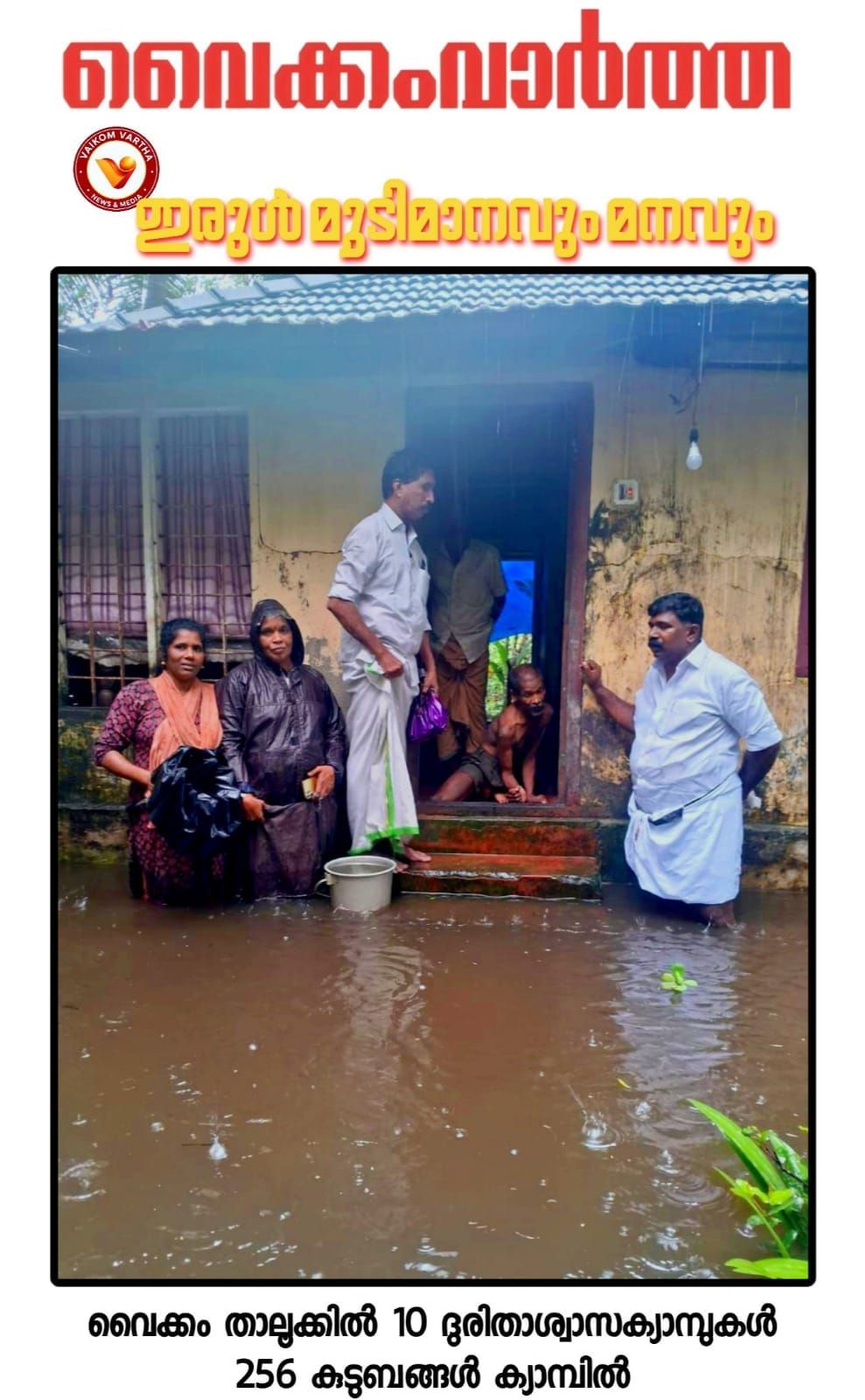 വൈക്കം താലൂക്കിൽ 10 ദുരിതാശ്വാസ ക്യാമ്പുകൾ തുറന്നു
