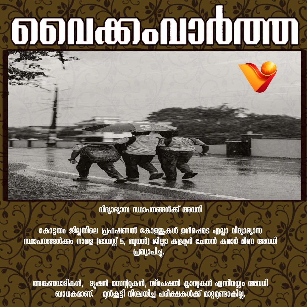 കോട്ടയം ജില്ലയിൽ നാളെ അവധി