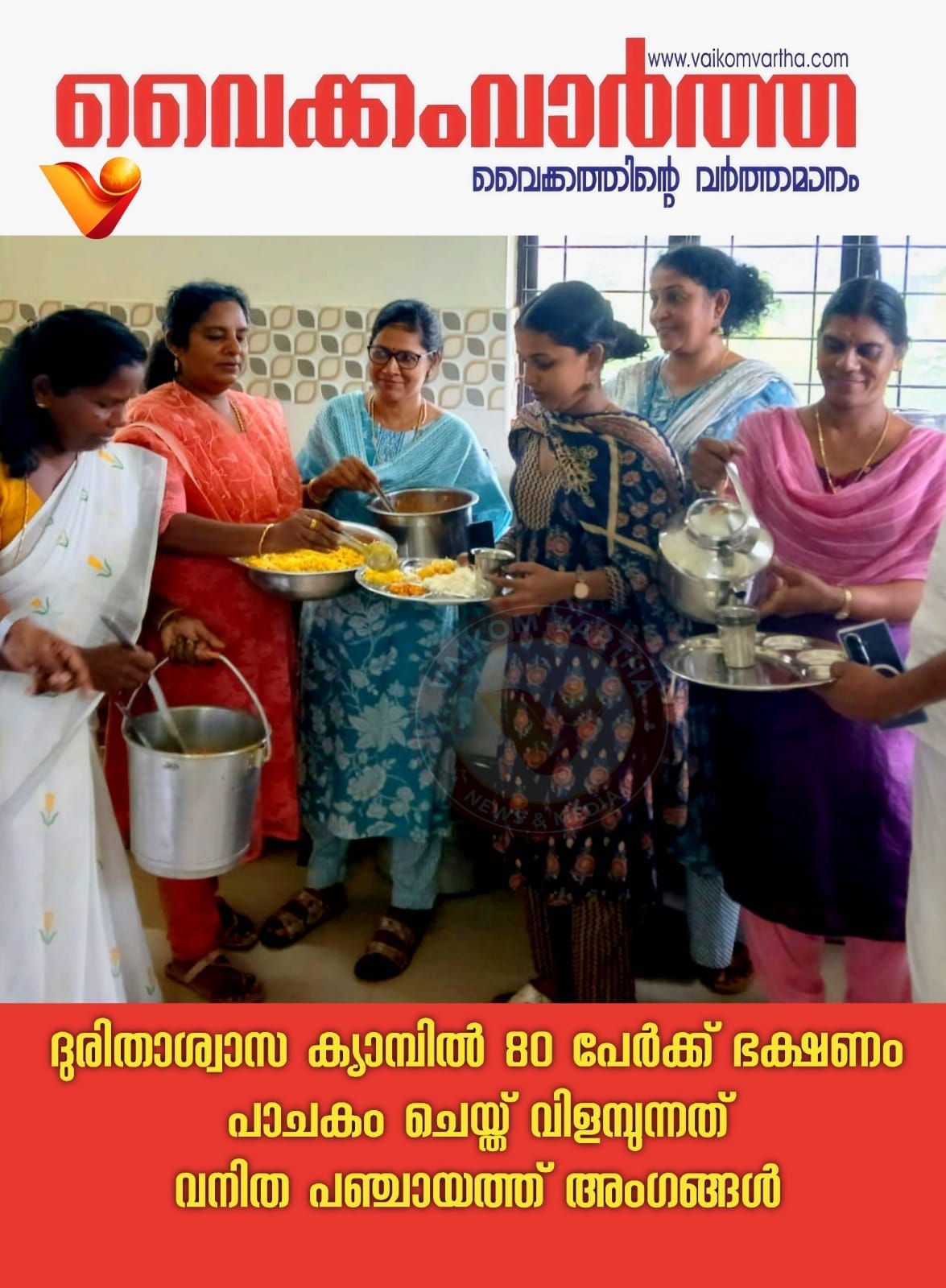 തലയോലപ്പറമ്പിൽ മാതൃകയായി വനിതാ ജനപ്രതിനിധികൾ: ദുരിതാശ്വാസ ക്യാമ്പിൽ ഭക്ഷണമൊരുക്കി എട്ട് പഞ്ചായത്ത് അംഗങ്ങൾ