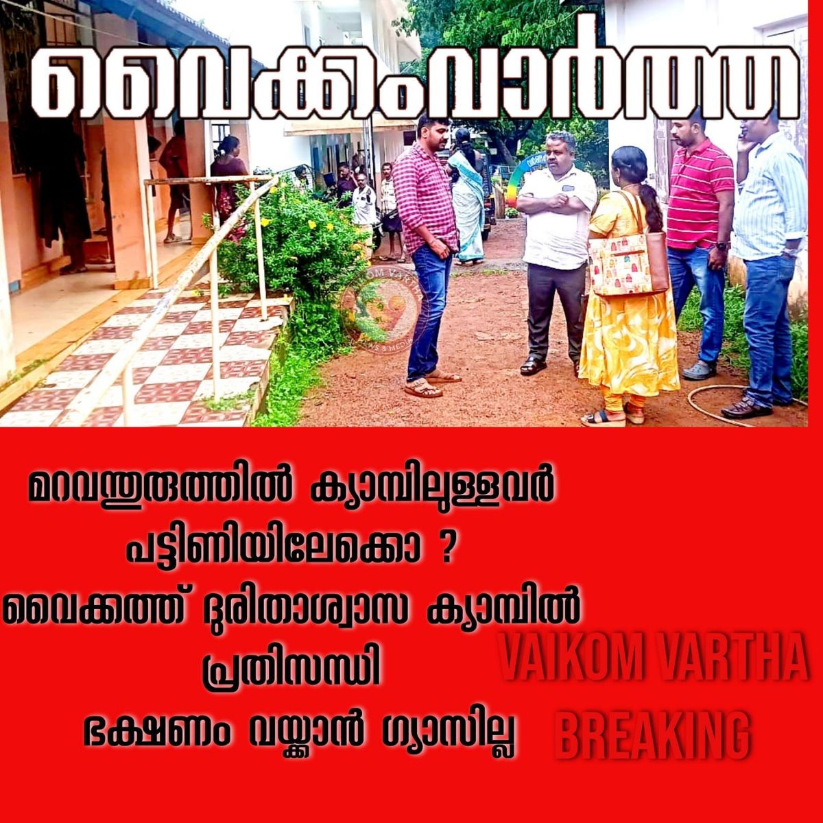 ദുരിതാശ്വാസ ക്യാമ്പിൽ ഗ്യാസ് സിലണ്ടറുകൾ കിട്ടാനില്ല:  ഭക്ഷണ വിതരണം പ്രതിസന്ധിയിൽ