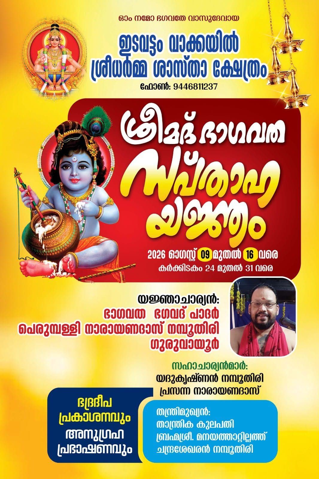 വാക്കയിൽ ക്ഷേത്രത്തിൽ ശ്രീമദ് ഭാഗവത സപ്‌താഹയജ്ഞം