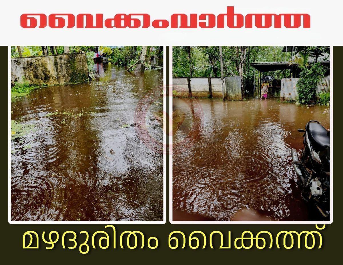 വൈക്കത്ത് വെള്ളപ്പൊക്കം രൂക്ഷമാകുന്നു: ജനജീവിതം ദുരിതത്തിൽ