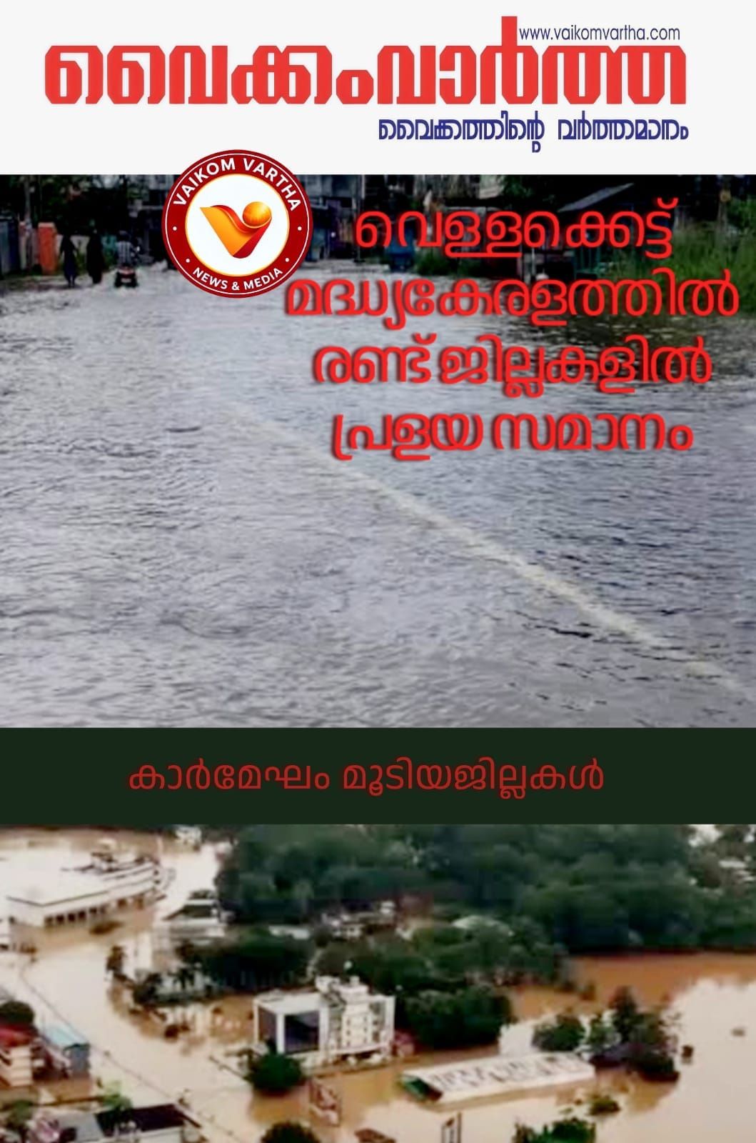 വെളളക്കെട്ട്: രണ്ടു ജില്ലകളിൽ പ്രളയസമാന സാഹചര്യം