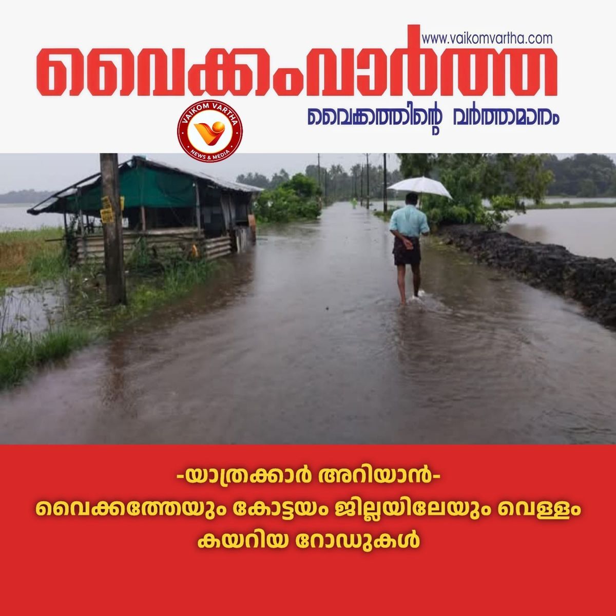 വൈക്കത്തേയും കോട്ടയം ജില്ലയിലേയും വെള്ളം കയറിയ റോഡുകൾ