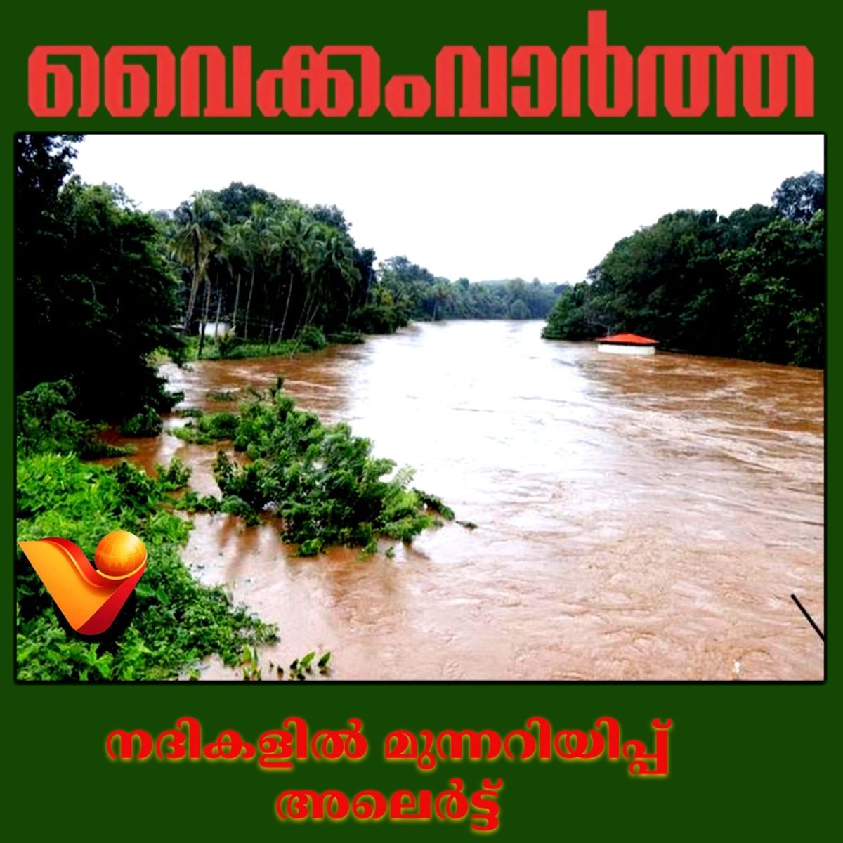 സംസ്ഥാന ജലസേചന വകുപ്പ് നദികളിൽ മഞ്ഞ അലർട്ട് പ്രഖ്യാപിച്ചു