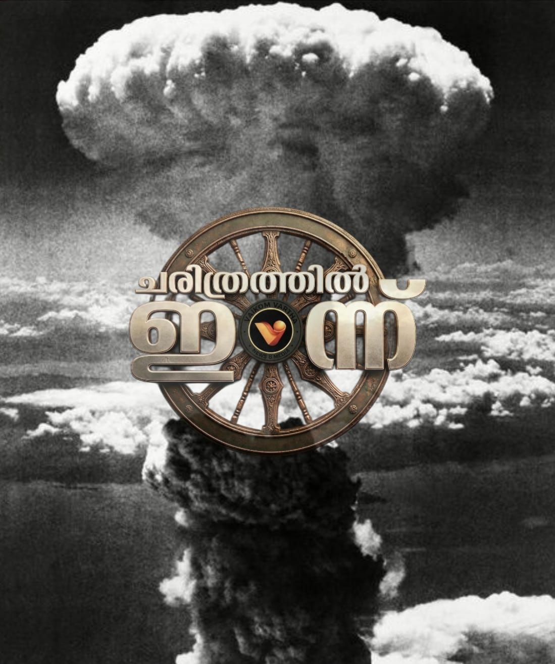ചരിത്രത്തിൽ ഇന്ന്