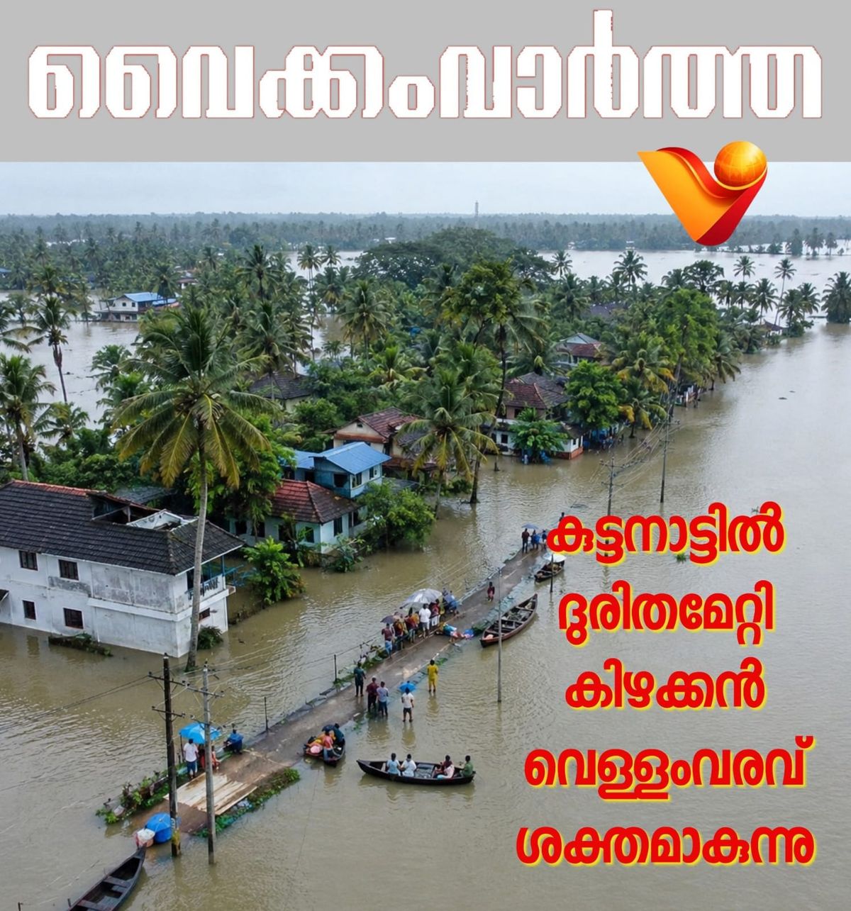 ദുരിതക്കയത്തിൽ കുട്ടനാട്: പ്രധാന റോഡുകൾ വെള്ളത്തിൽ, ജനജീവിതം സ്തംഭിച്ചു