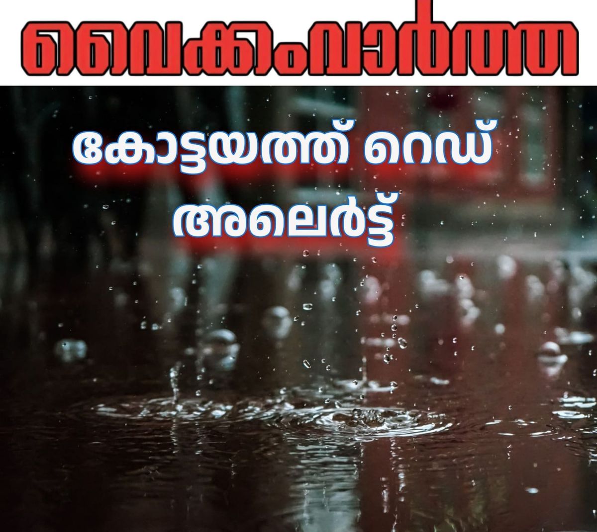 കോട്ടയം ജില്ലയൽ റെഡ് അലർട്ട്