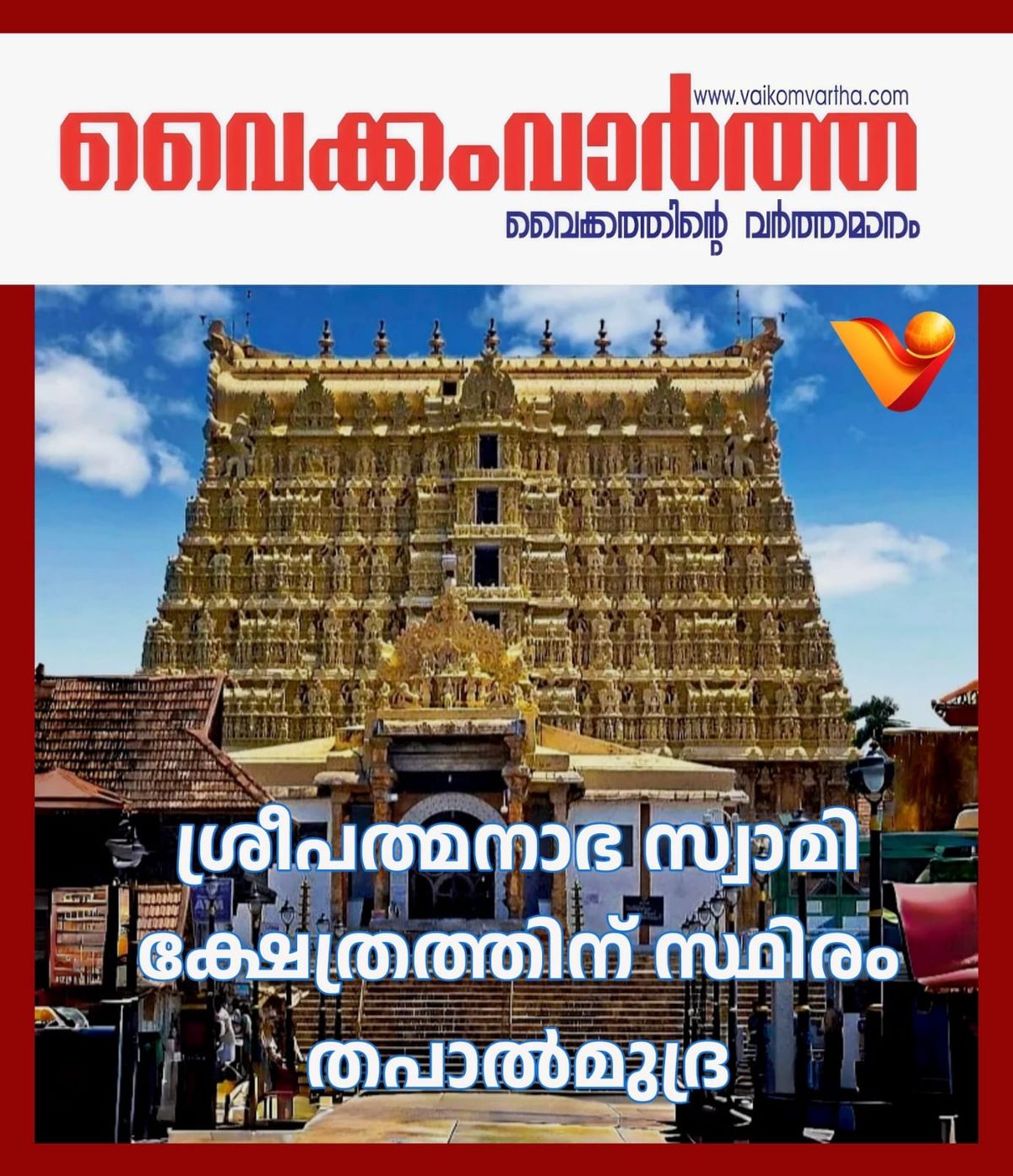 ശ്രീ പത്മനാഭസ്വാമി ക്ഷേത്രത്തിന് തപാൽ വകുപ്പിന്റെ സ്ഥിരം തപാൽ മുദ്ര; പ്രകാശനം ഓഗസ്റ്റ് 10-ന് ഗവർണർ നിർവ്വഹിക്കും