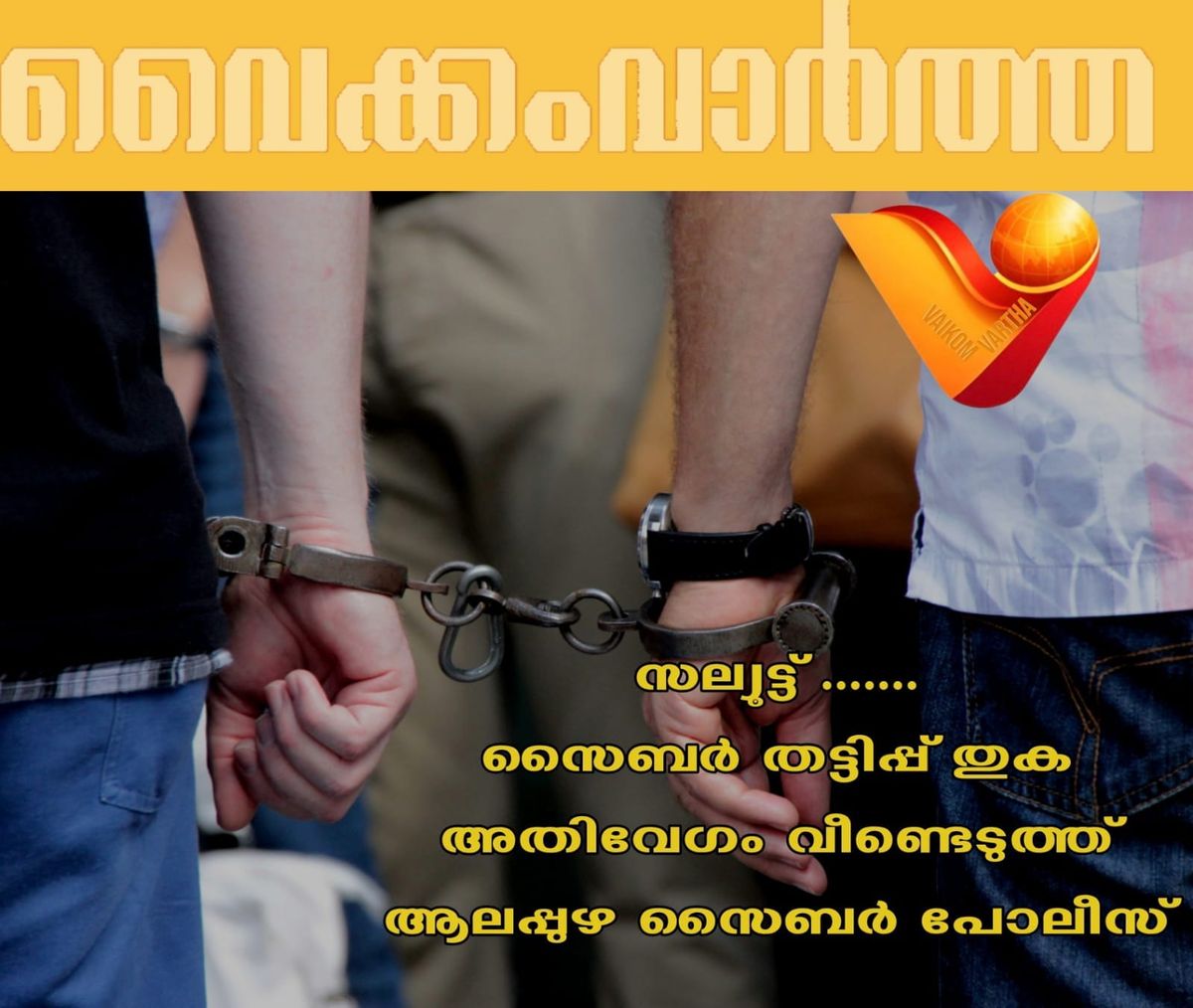 ഓൺലൈൻ തട്ടിപ്പിൽ 98.50 ലക്ഷം നഷ്ടപ്പെട്ട കേസിൽ 75 ലക്ഷം രൂപ വീണ്ടെടുത്ത് ആലപ്പുഴ സൈബർ പോലീസ്