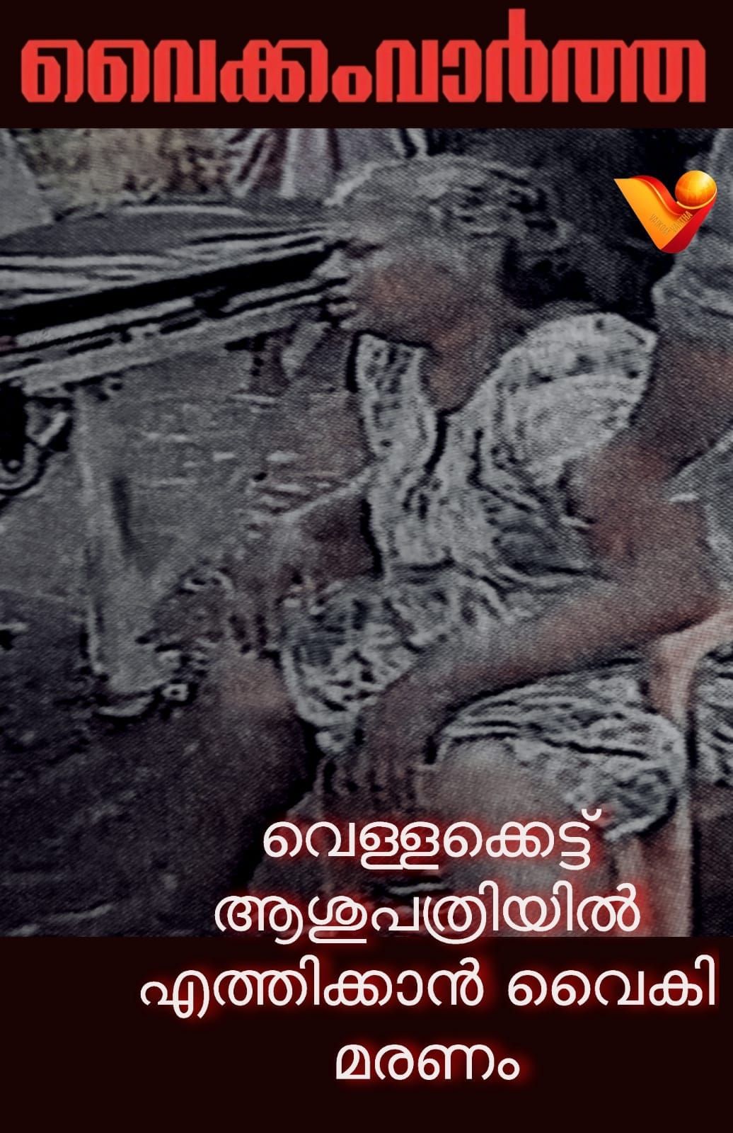 കുമരകത്ത് വെള്ളക്കെട്ടിൽ കുടുങ്ങി ചികിത്സ വൈകി: ഗൃഹനാഥ മരിച്ചു