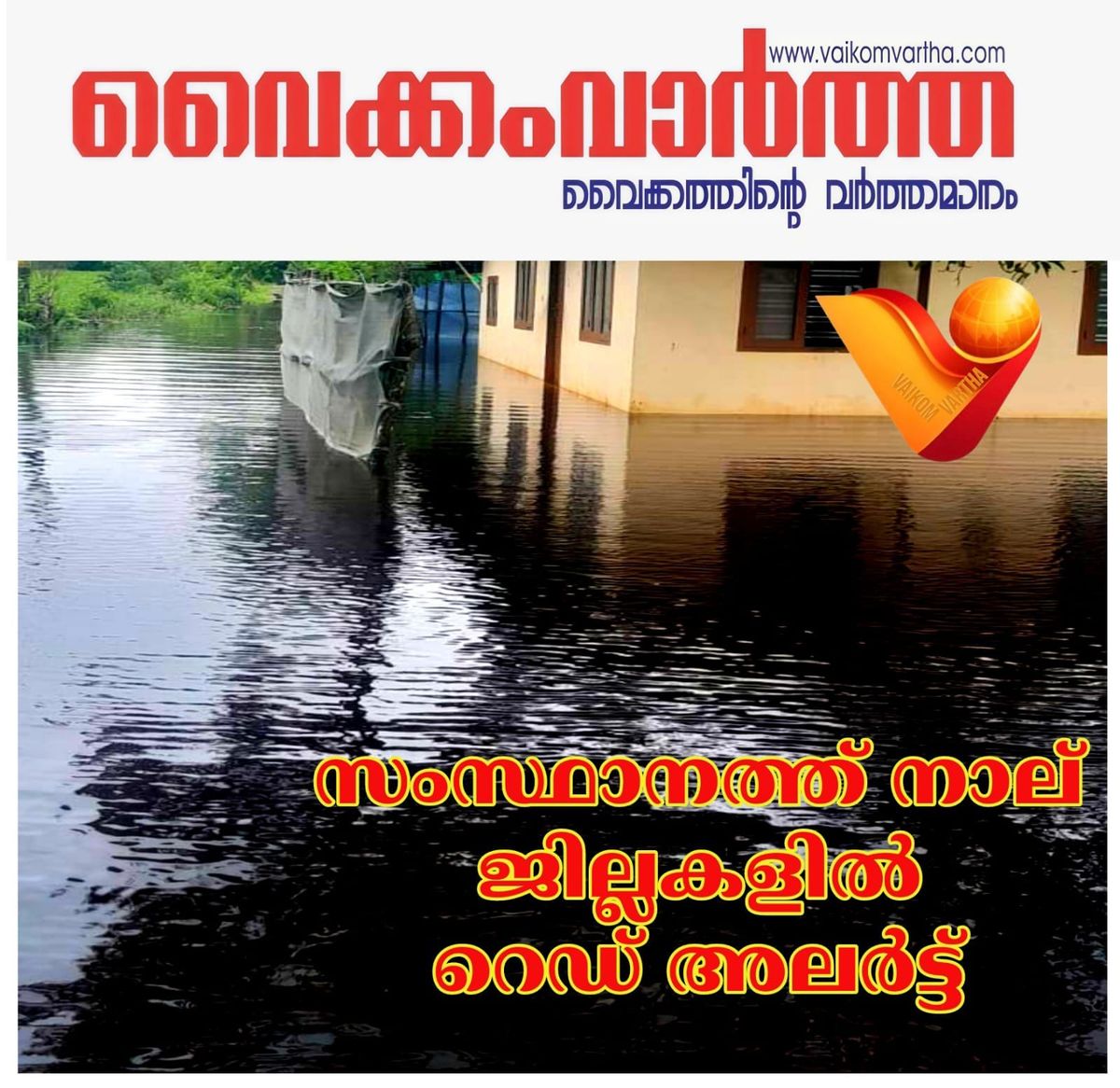 നാല് ജില്ലകളിൽ റെഡ് അലർട്ട്