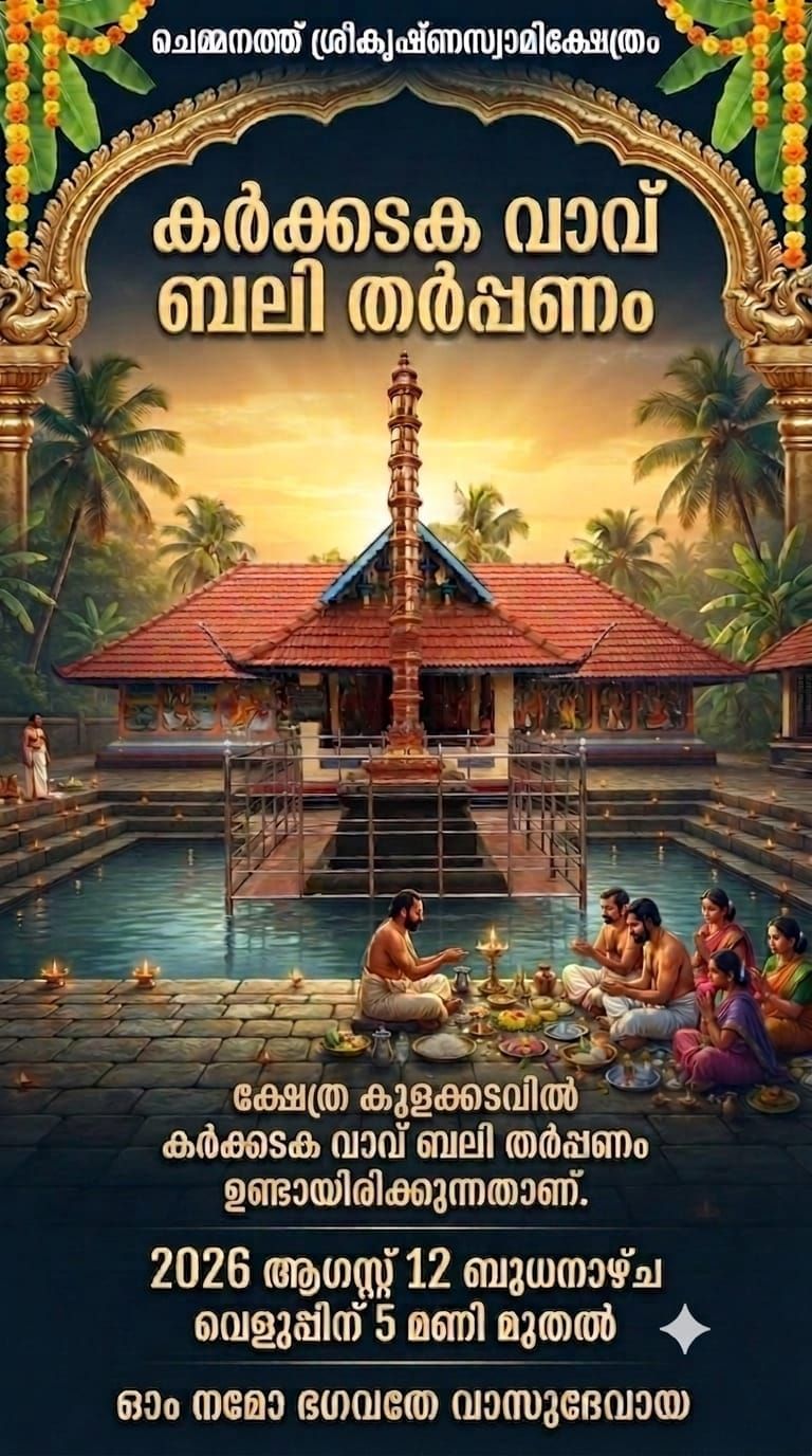 ചെമ്മനത്ത് ശ്രീകൃഷ്ണസ്വാമി ക്ഷേത്രത്തിലെ കർക്കിടക വാവുബലി തർപ്പണം: തയ്യാറെടുപ്പുകൾ പൂർത്തിയായി