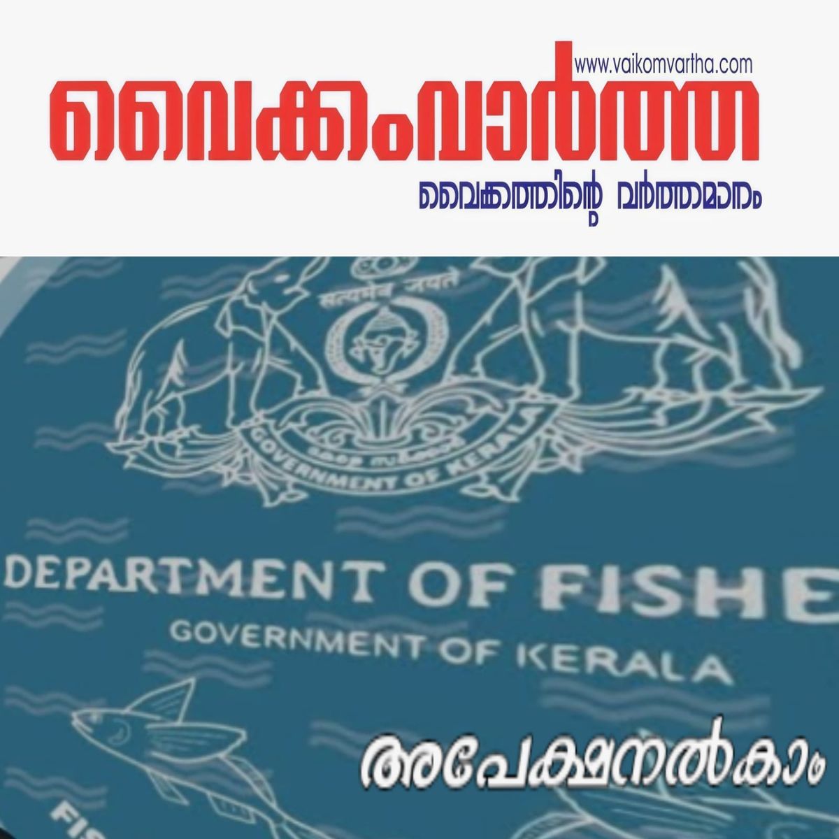 മത്സ്യത്തൊഴിലാളി ഭവന പുനരുദ്ധാരണ പദ്ധതി: ഓഗസ്റ്റ് 31 വരെ അപേക്ഷിക്കാം