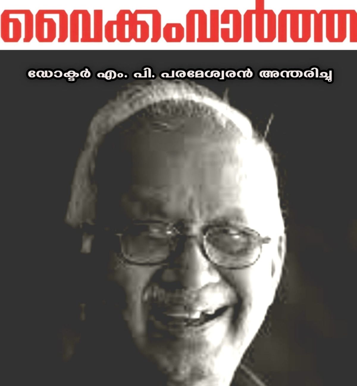 ഡോക്ടർ എം.പി. പരമേശ്വരൻ അന്തരിച്ചു