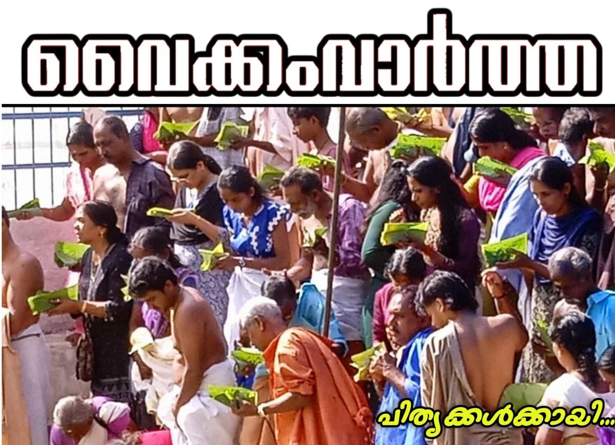 പിതൃതർപ്പണ പുണ്യത്തിൽ ജനസഹസ്രങ്ങൾ