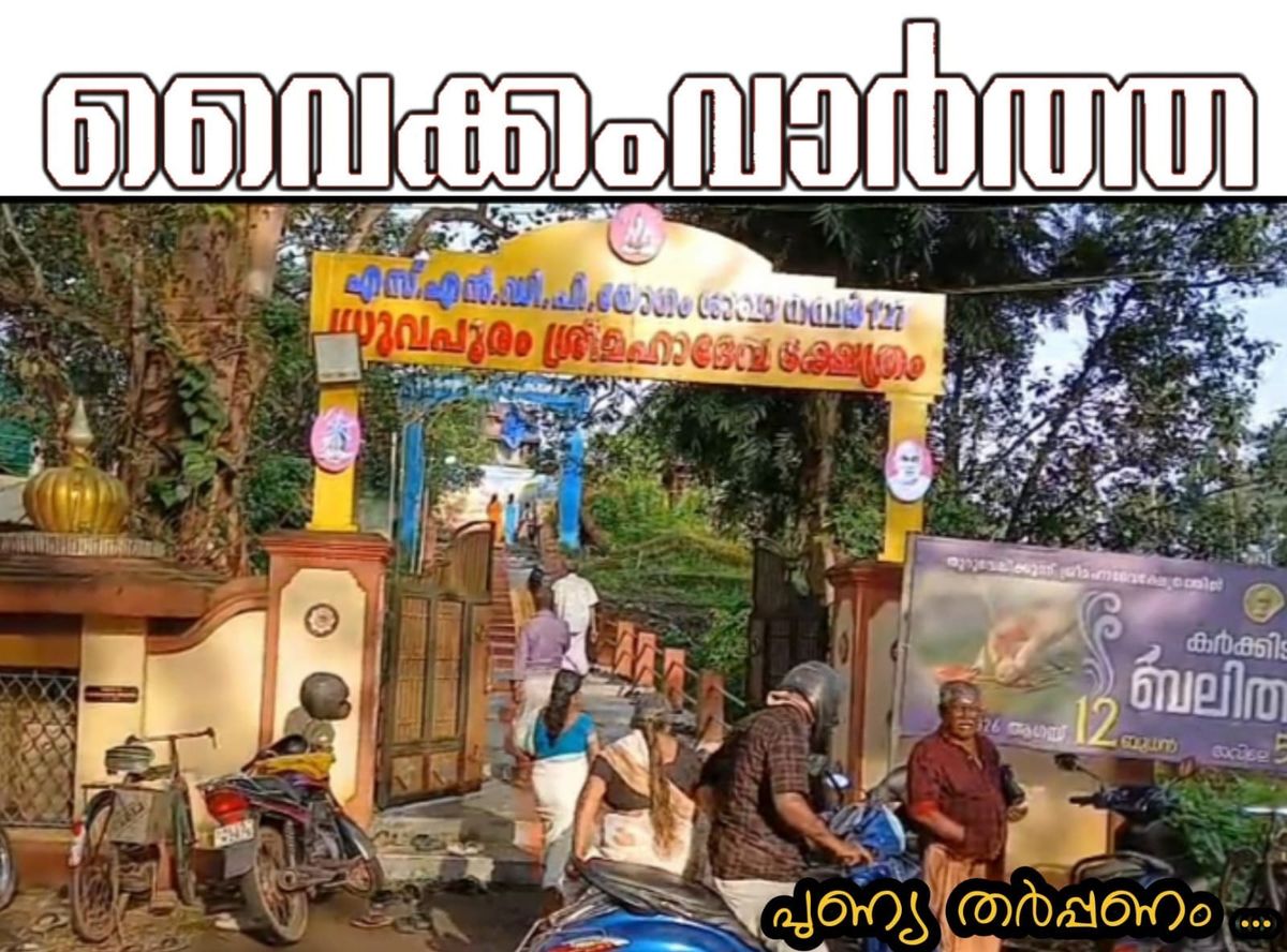 വൈക്കത്ത് കർക്കിടക വാവുബലി തർപ്പണം നടന്നു: ക്ഷേത്രങ്ങളിൽ വൻ ഭക്തജനത്തിരക്ക്