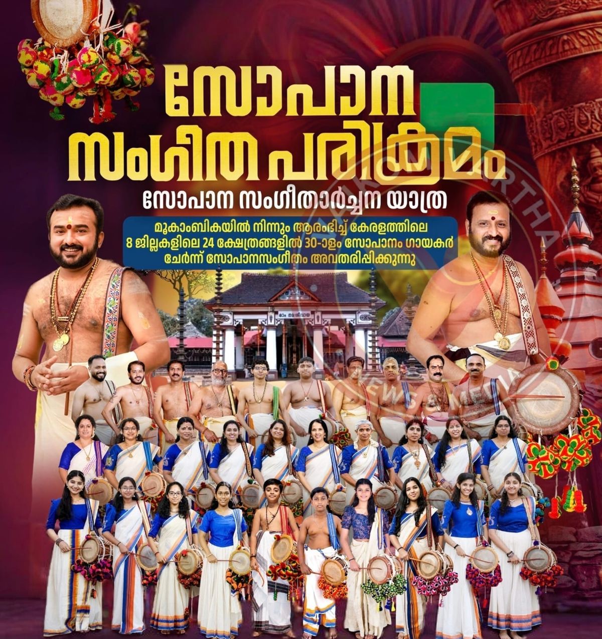 സോപാനം വാദ്യകലാരംഗം ബഹറിൻ്റെ 'സോപാന സംഗീത പരിക്രമം' ഇന്ന് വൈക്കത്ത്
