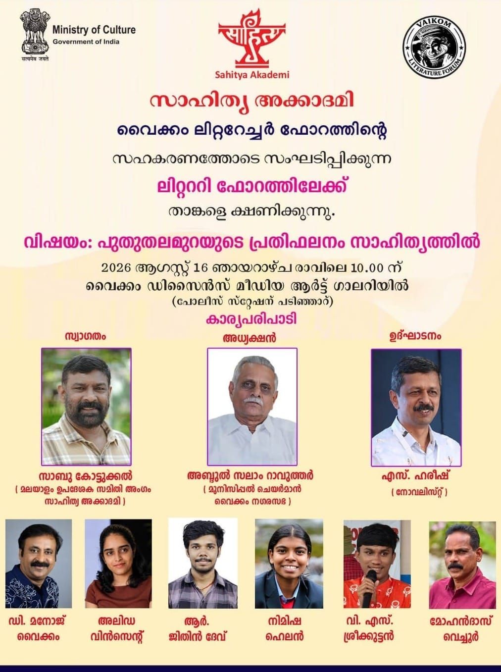 സാഹിത്യ അക്കാദമിയും വൈക്കം ലിറ്ററേച്ചർ ഫോറവും സംയുക്തമായി ലിറ്റററി ഫോറം സംഘടിപ്പിക്കുന്നു