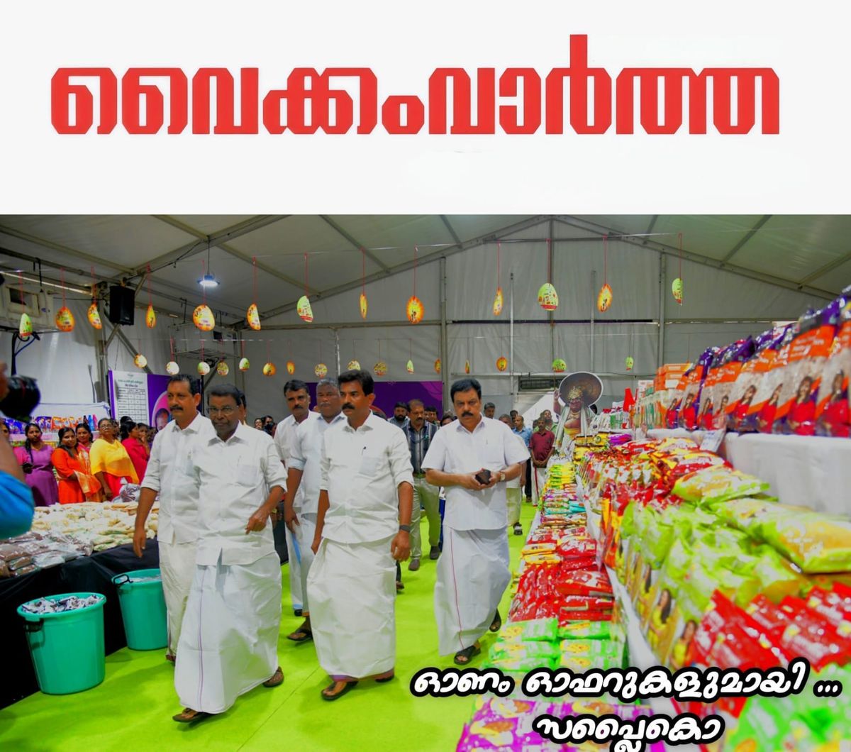ഓഫറുകളുടെ ആഘോഷവുമായി സപ്ലൈകോ ഓണം മേള