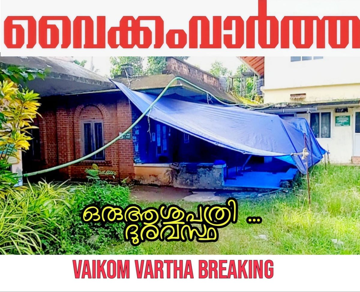 അനാസ്ഥയുടെ പ്രതീകമായി വൈക്കം സർക്കാർ ആയുർവേദ ആശുപത്രി