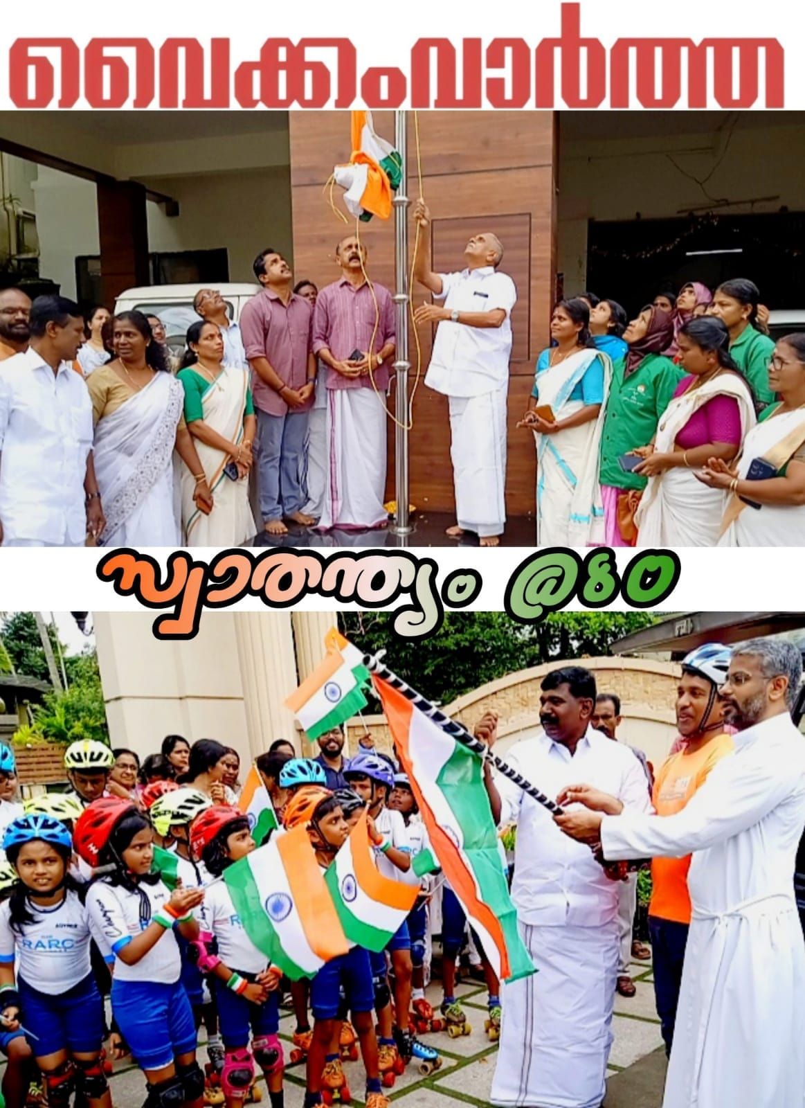 വൈക്കത്ത് വിപുലമായ സ്വാതന്ത്ര്യദിനാഘോഷം: നഗരസഭയിലെ ഗാനാലാപനത്തിനിടെ തർക്കം, പരാതിയുമായി ബി.ജെ.പി