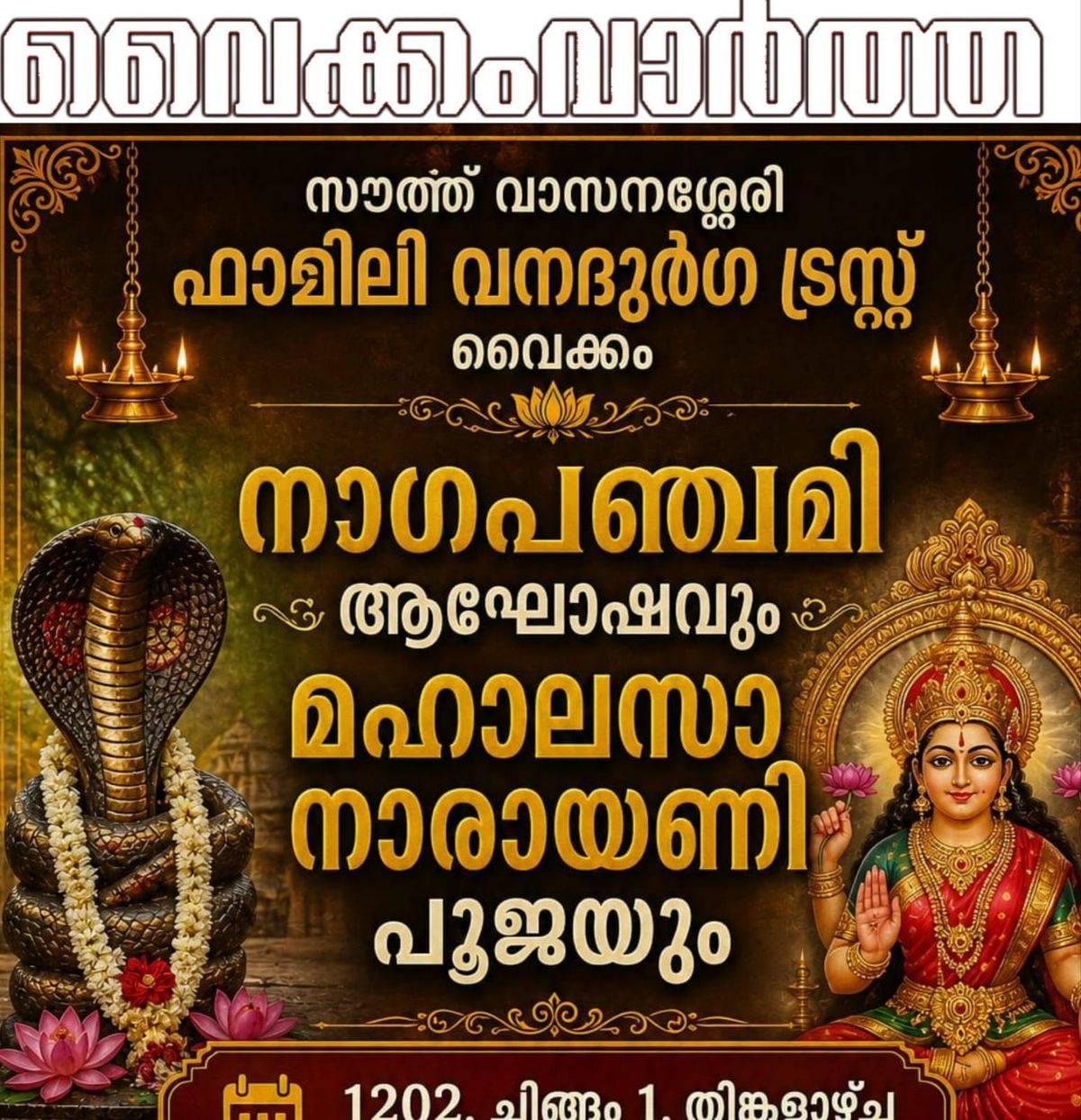 നാഗ പഞ്ചമി