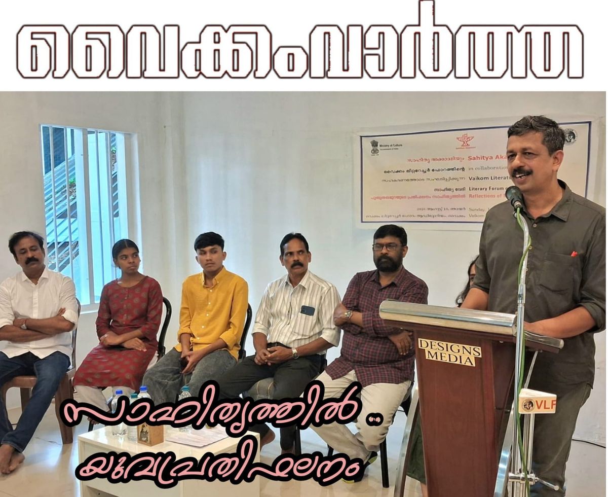 'പുതുതലമുറയുടെ പ്രതിഫലനം സാഹിത്യത്തിൽ': വൈക്കത്ത് സാഹിത്യ സെമിനാർ നടന്നു