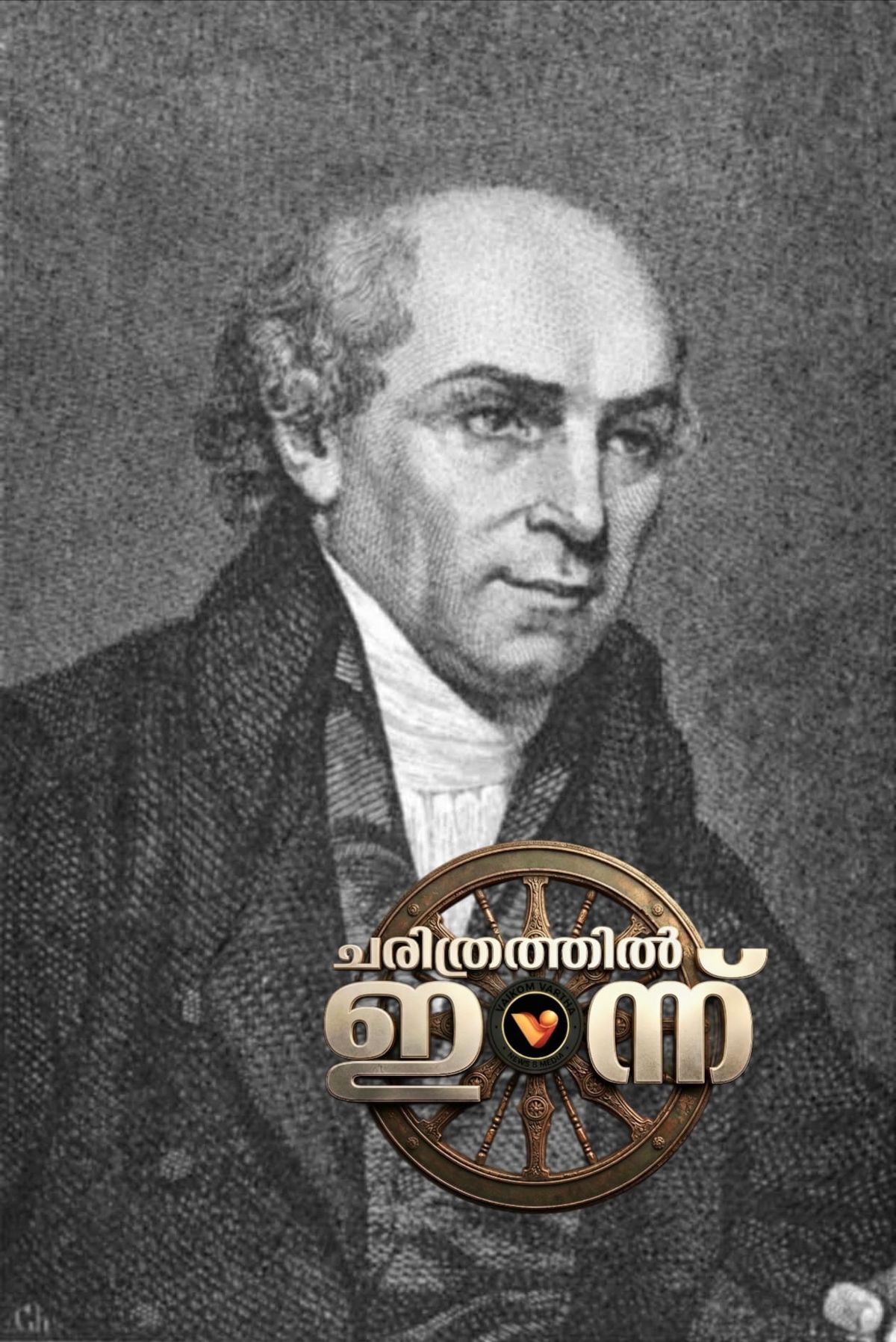 ചരിത്രത്തിൽ ഇന്ന്