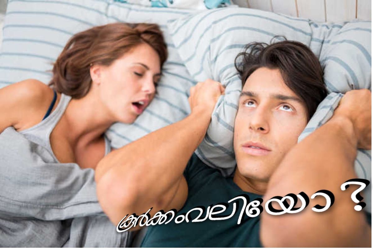 കൂർക്കംവലി ആരോഗ്യപ്രശ്നങ്ങൾക്ക് കാരണമാണോ?