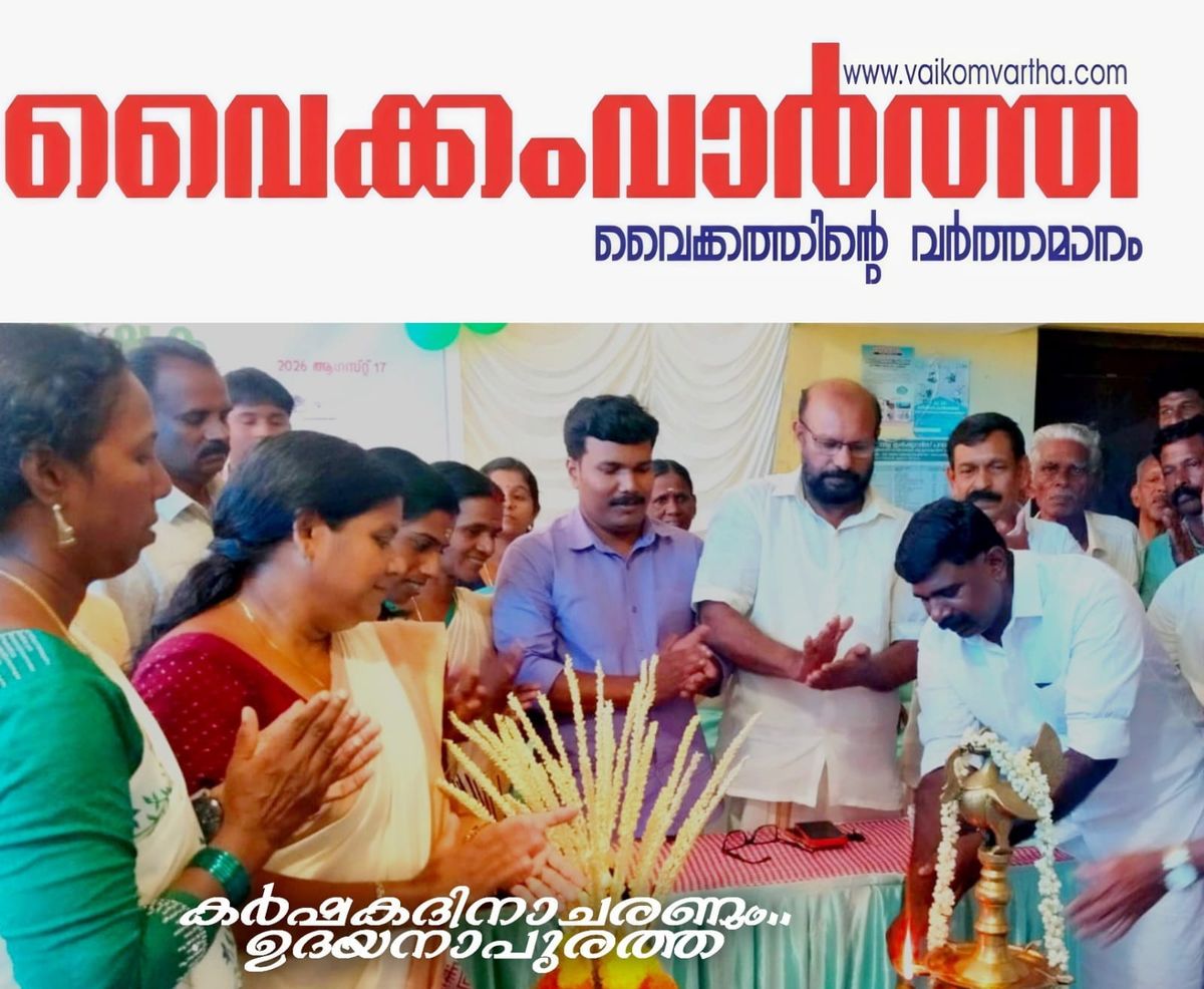 കർഷക ദിനാചരണവും കർഷകരെ ആദരിക്കൽ ചടങ്ങും