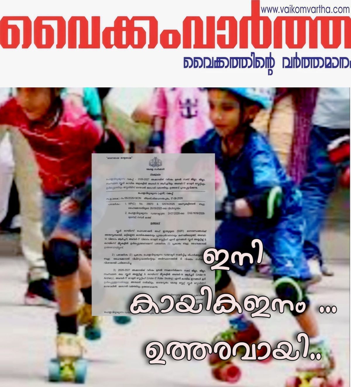 കേരള സ്റ്റേറ്റ് സ്കൂൾ സ്പോർട്സ് മാനുവലിൽ ഭേദഗതി: കായിക മേളകളിൽ ആർച്ചറിയും റോളർ സ്കേറ്റിംഗും ഉൾപ്പെടുത്തി