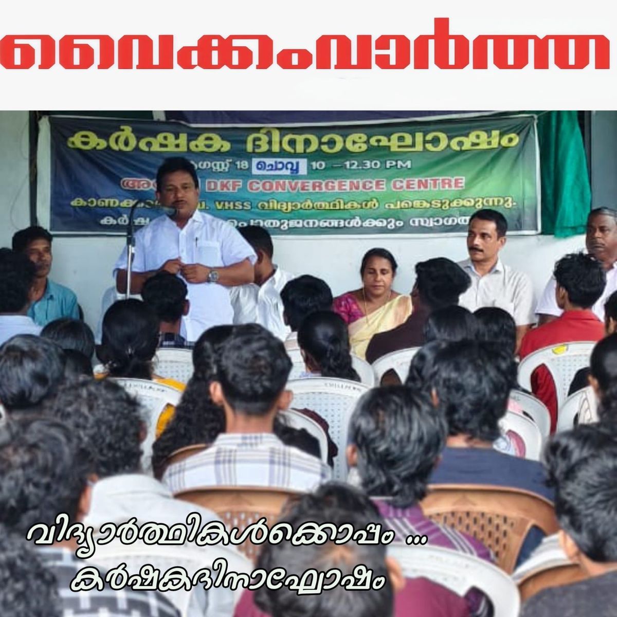 കാർഷിക ദിനാഘോഷം നടത്തി