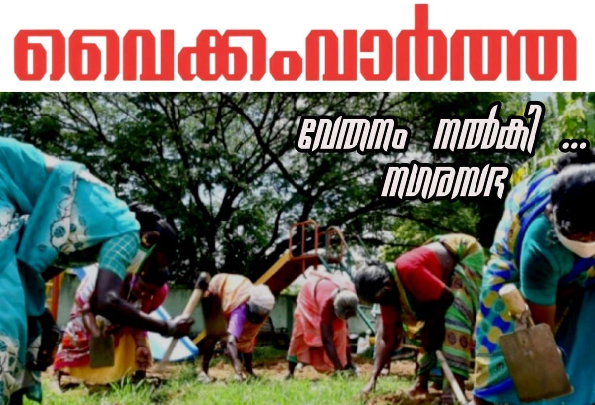 വൈക്കത്ത് അയ്യങ്കാളി തൊഴിലുറപ്പ് വേതന വിതരണം പൂർത്തിയായി