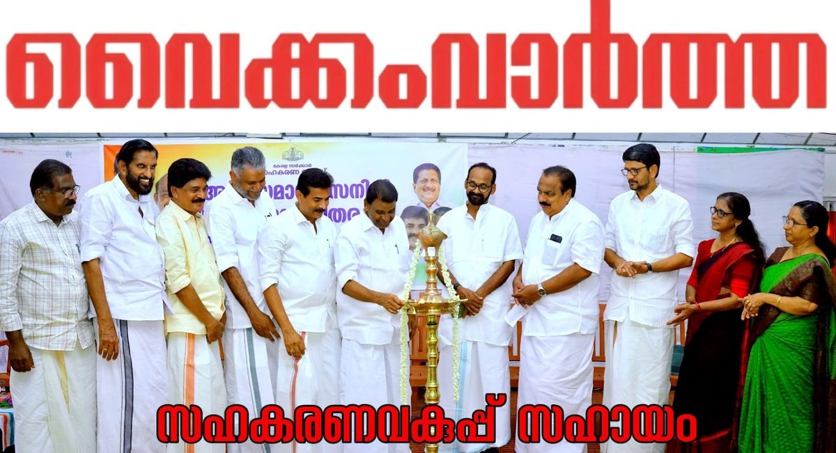 സഹകരണ മേഖലയുടെ വിശ്വാസ്യത വർധിപ്പിക്കേണ്ടത് കാലഘട്ടത്തിന്‍റെ ആവശ്യം: തിരുവഞ്ചൂർ രാധാകൃഷ്ണൻ