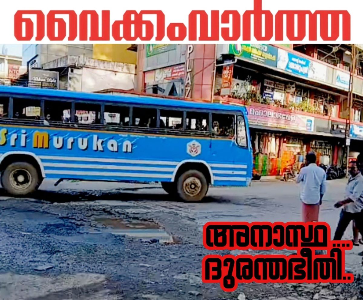 തലയോലപറമ്പ് ബസ് സ്റ്റാൻഡ് കവാടത്തിലെ അപകടക്കെണി: അനാസ്ഥയ്‌ക്കെതിരെ വാഴനട്ട് പ്രതിഷേധം