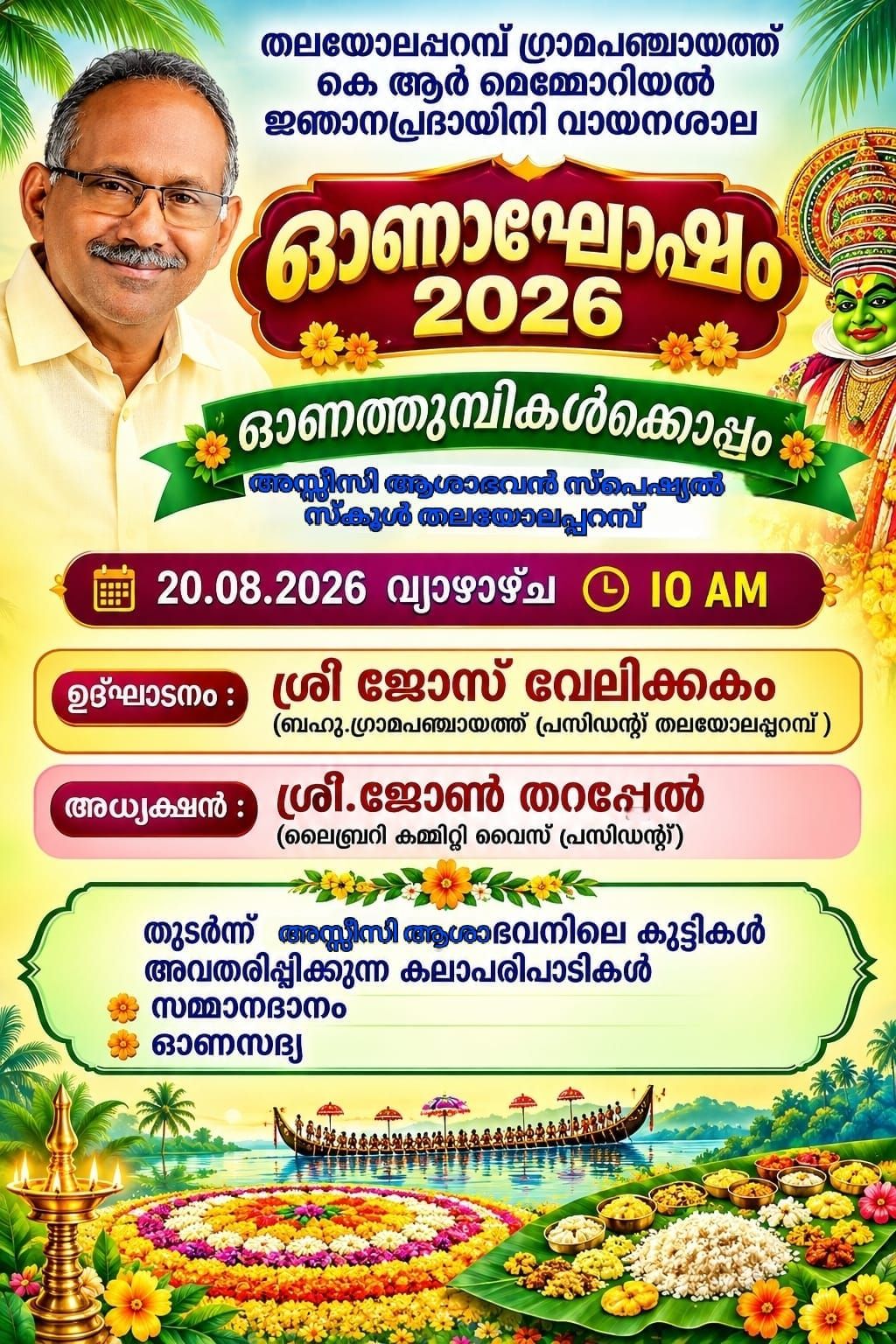'ഓണത്തുമ്പികൾക്കൊപ്പം'