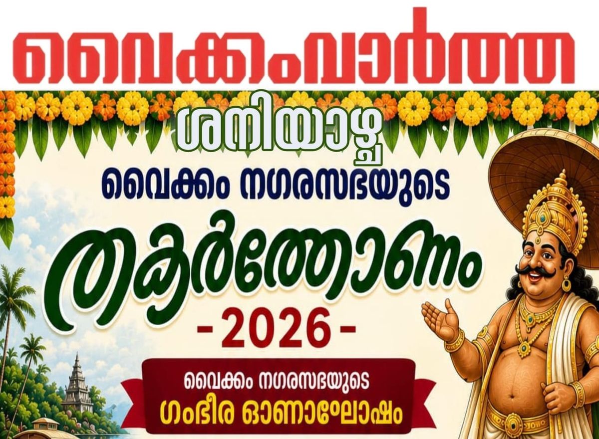 വൈക്കം നഗരസഭയുടെ 'തകർത്തോണം' ഓണാഘോഷം ശനിയാഴ്ച