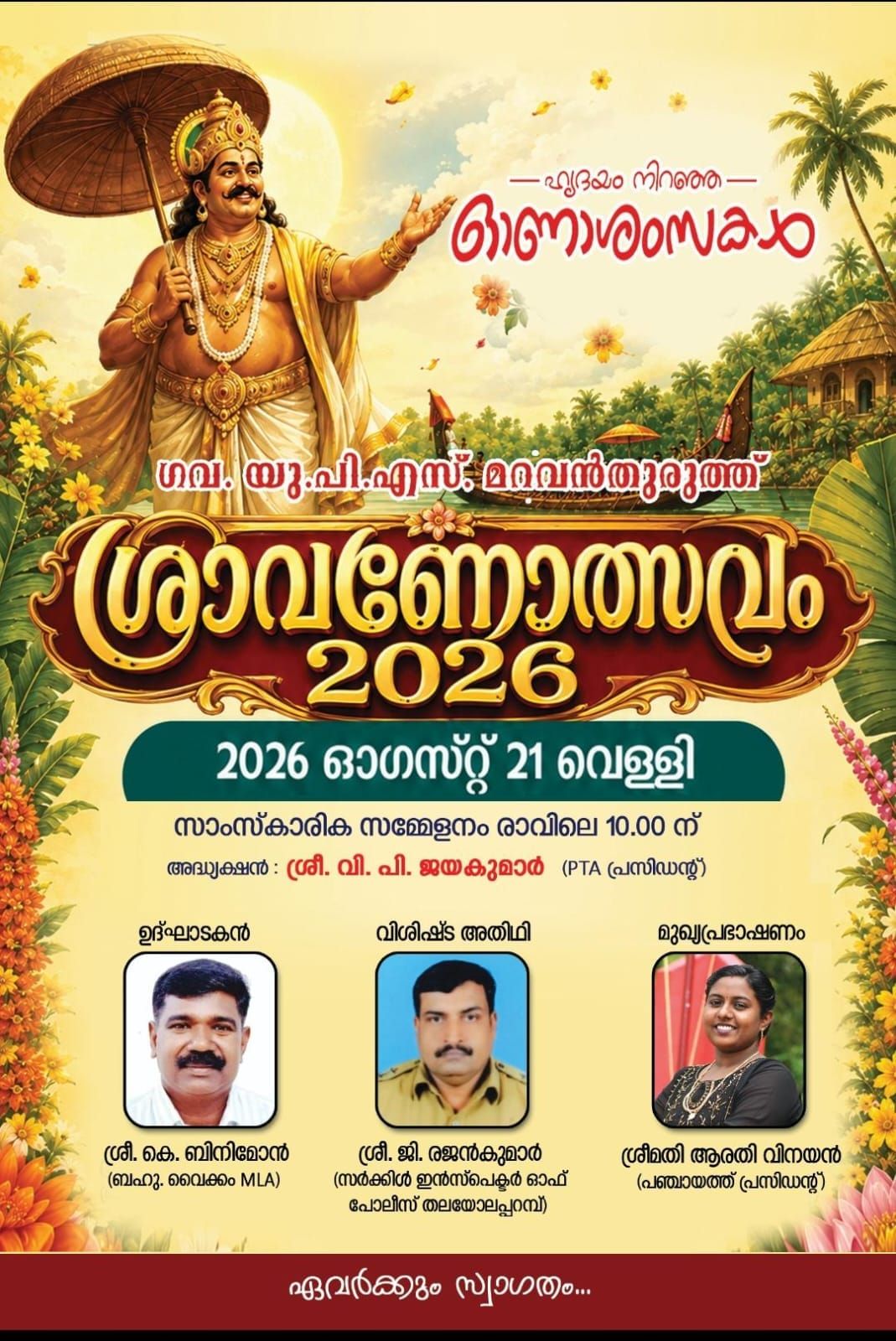 മറവന്തുരുത്ത് ഗവ.യു.പി. സ്കൂളിൽ ഓണാഘോഷം നാളെ