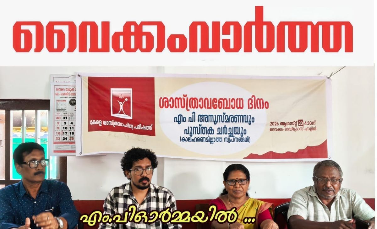 എം.പി. പരമേശ്വരൻ അനുസ്മരണം