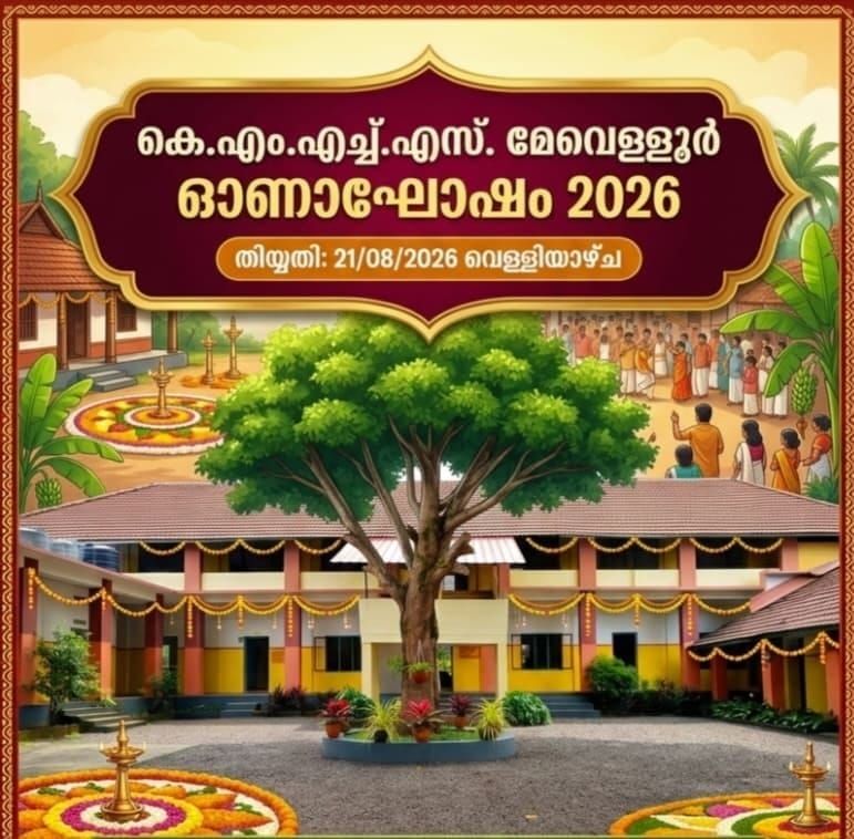 കുഞ്ഞിരാമൻ മെമ്മോറിയൽ ഹൈസ്കൂളിൽ ഓണാഘോഷം ഇന്ന്