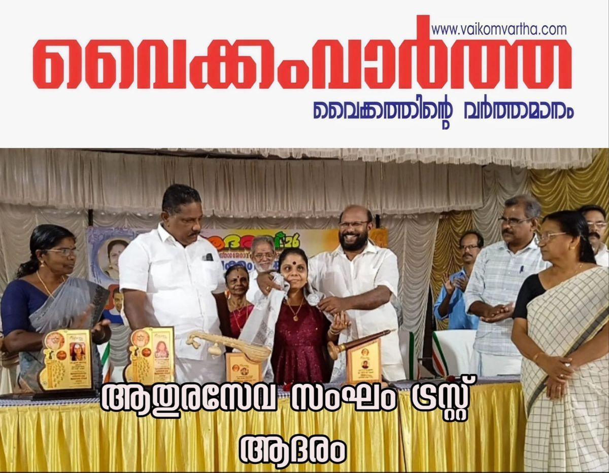 ആതുരസേവാസംഘത്തിന്റെ നേതൃത്വത്തിൽ സംഗീത പ്രതിഭകൾക്ക് ആദരം