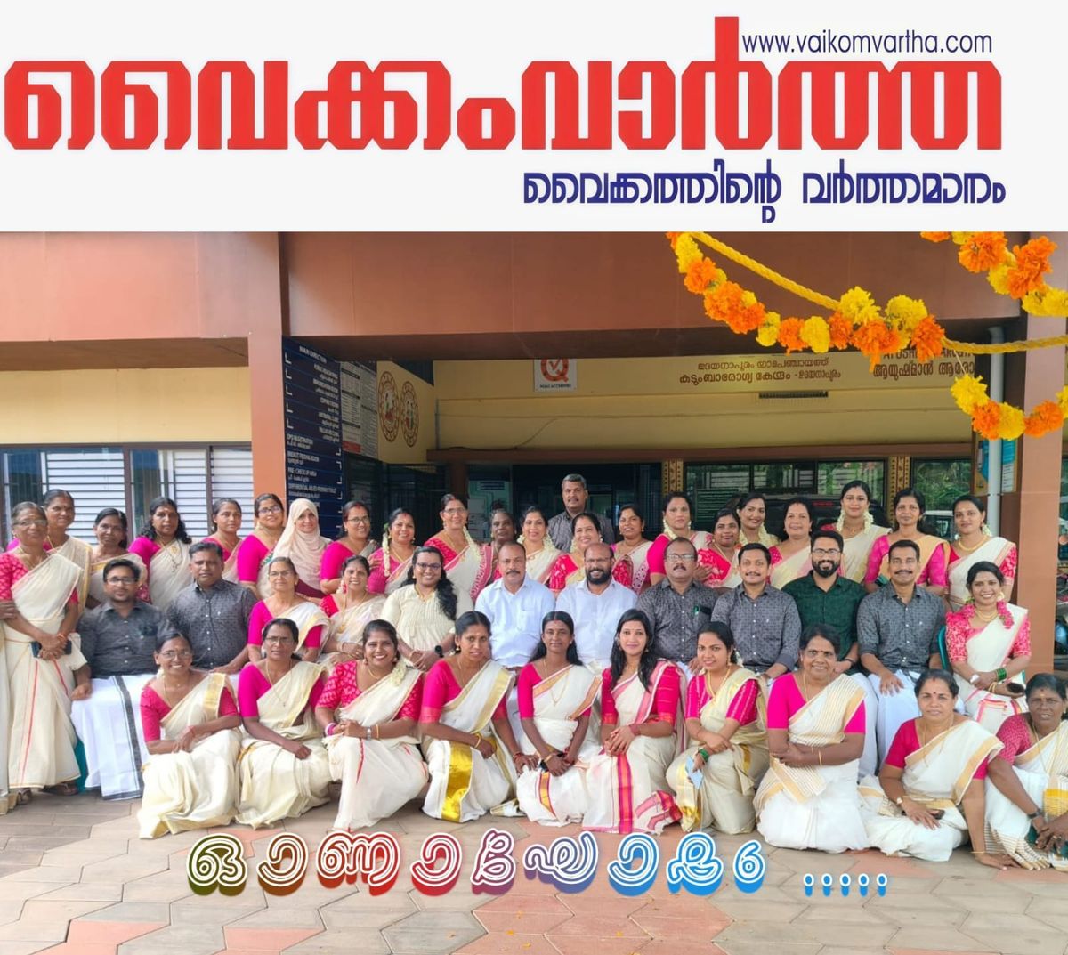 ഉദയനാപുരം എഫ്.എച്ച്.സിയിൽ ഓണാഘോഷം: പഞ്ചായത്ത് പ്രസിഡന്റ് കെ.ജി രാജു ഉദ്ഘാടനം ചെയ്തു