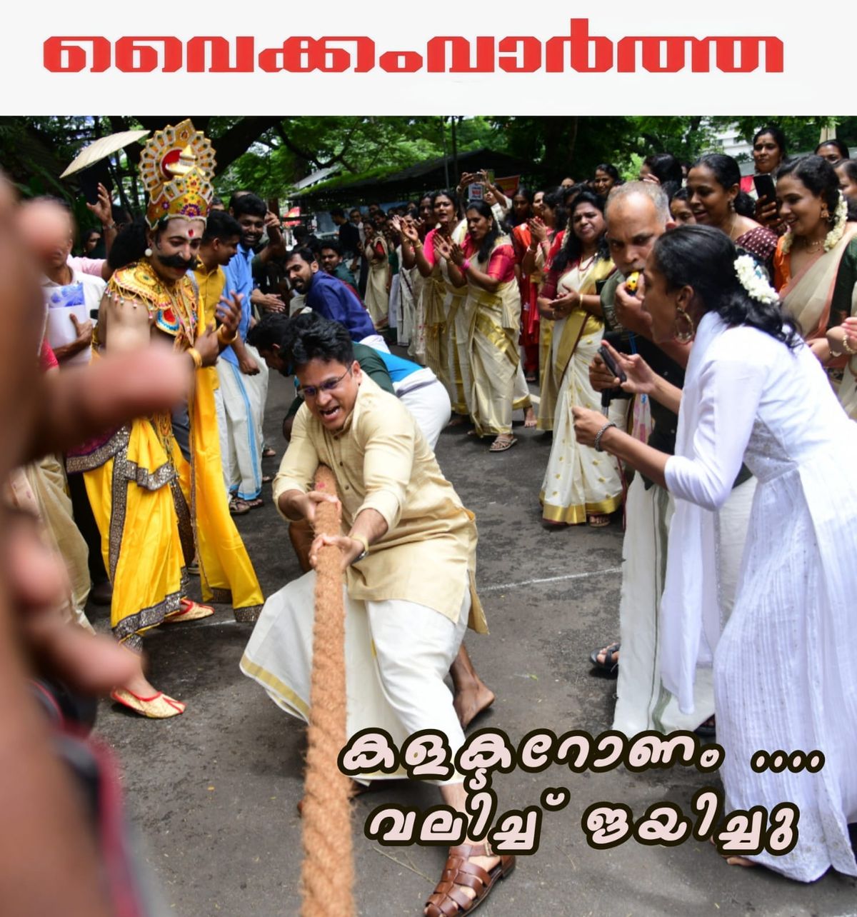 കോട്ടയം കളക്ടറേറ്റിൽ ഓണാഘോഷം: വടംവലിയിൽ കളക്ടറുടെ ടീമിന് വിജയം