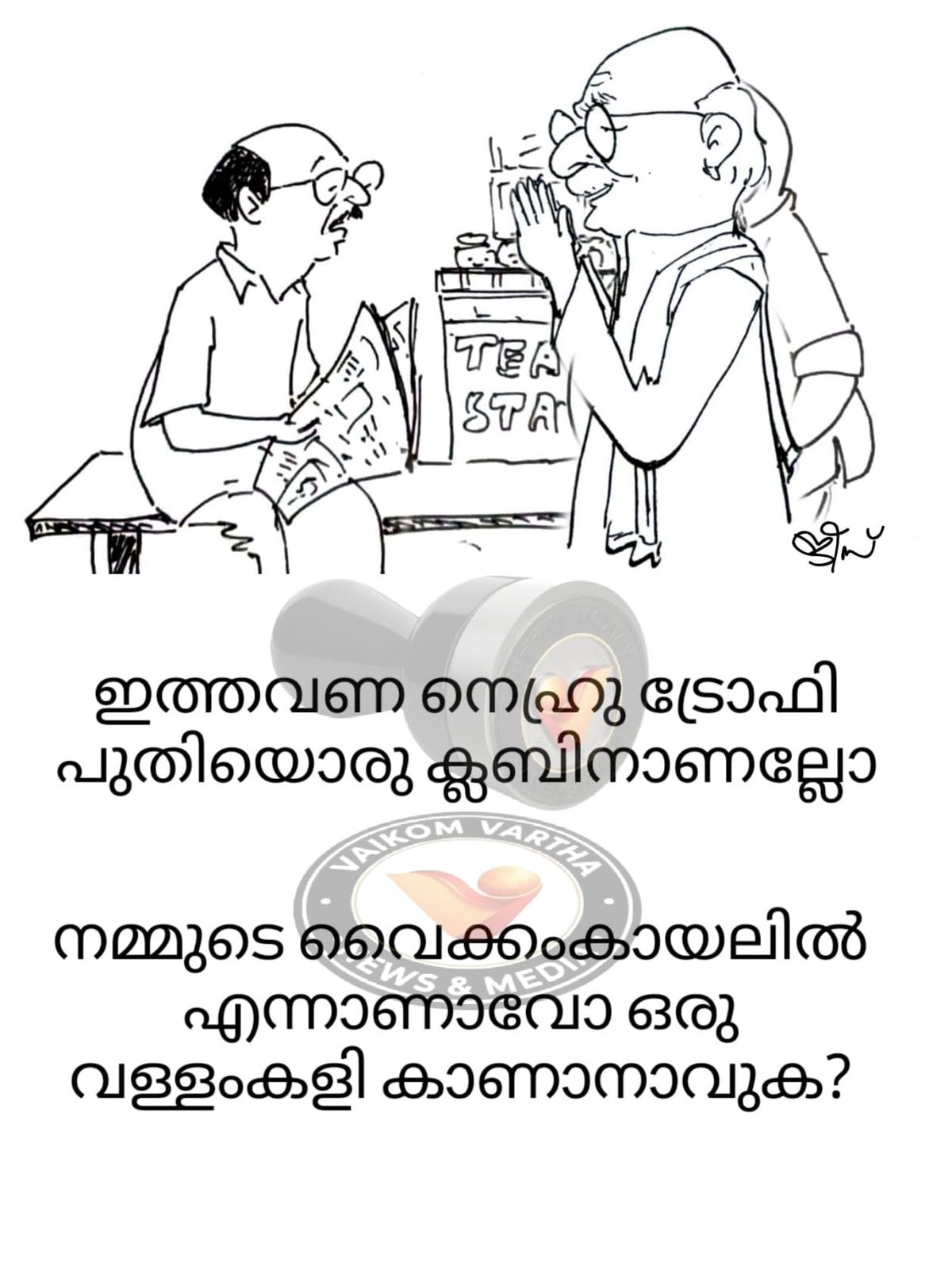 വൈക്കത്തുകാരൻ: കാർട്ടൂൺ പരമ്പര