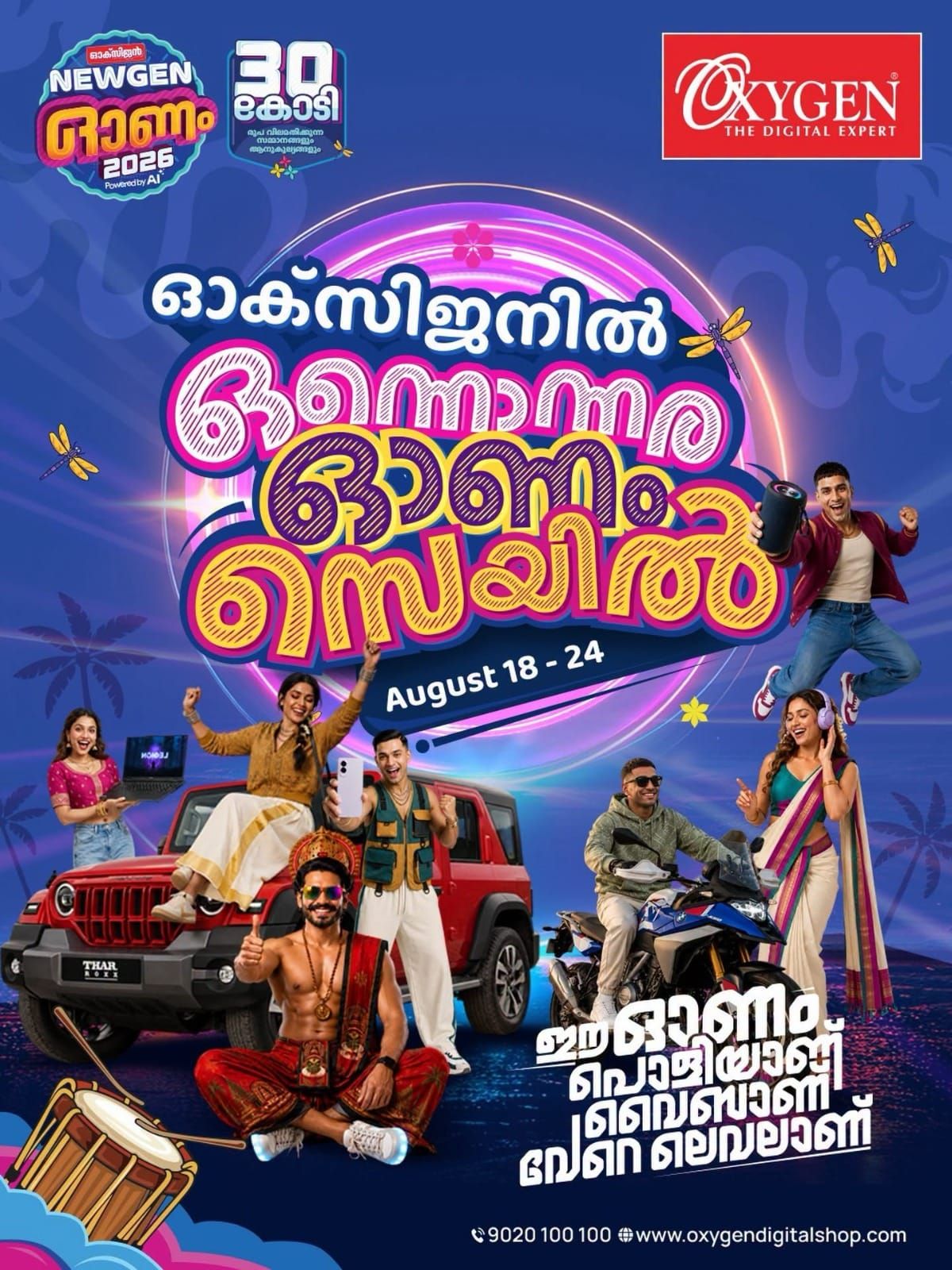 ഓക്സിജന്‍ ഷോറൂമുകളില്‍ 'ഒന്നൊന്നര ഓണം സെയില്‍' നാളെ വരെ
