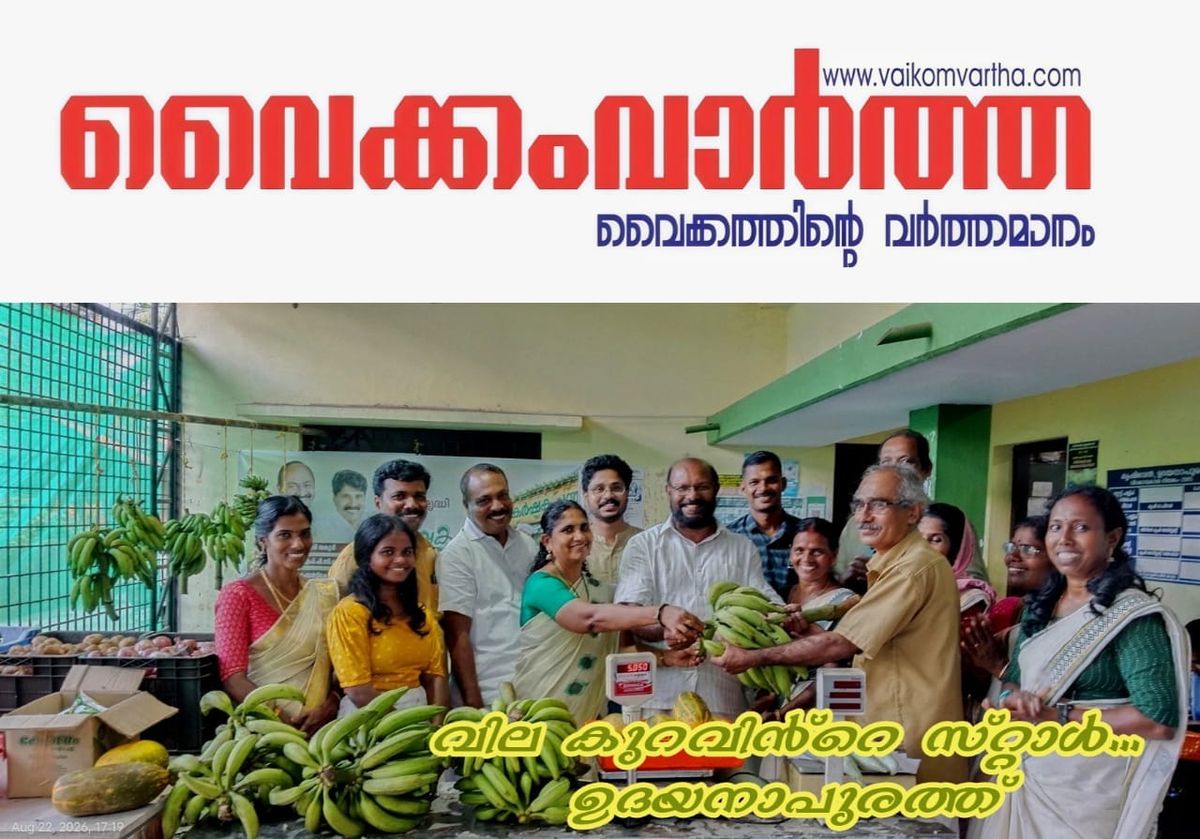 ഉദയനാപുരം കൃഷി ഭവൻ്റെ പച്ചക്കറി സ്റ്റാളിൻ്റെ പ്രവർത്തനം തുടങ്ങി